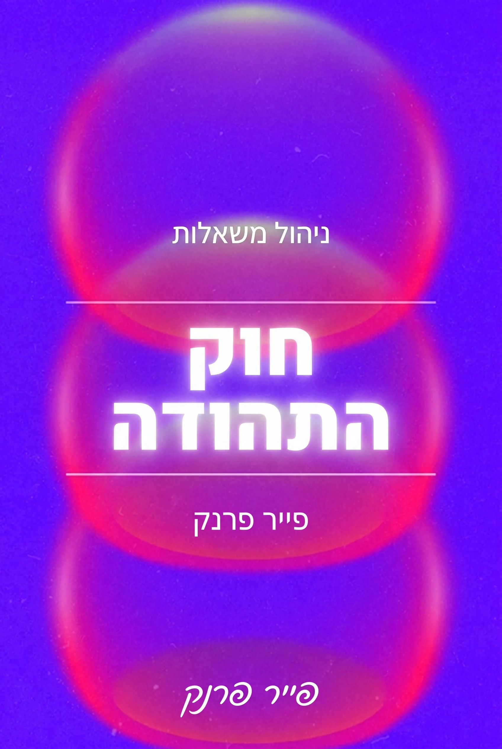 חוק התהודה