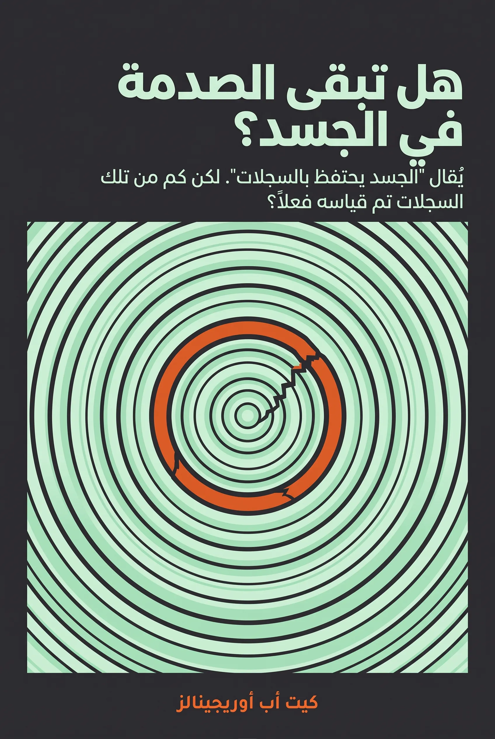 هل تبقى الصدمة في الجسد؟