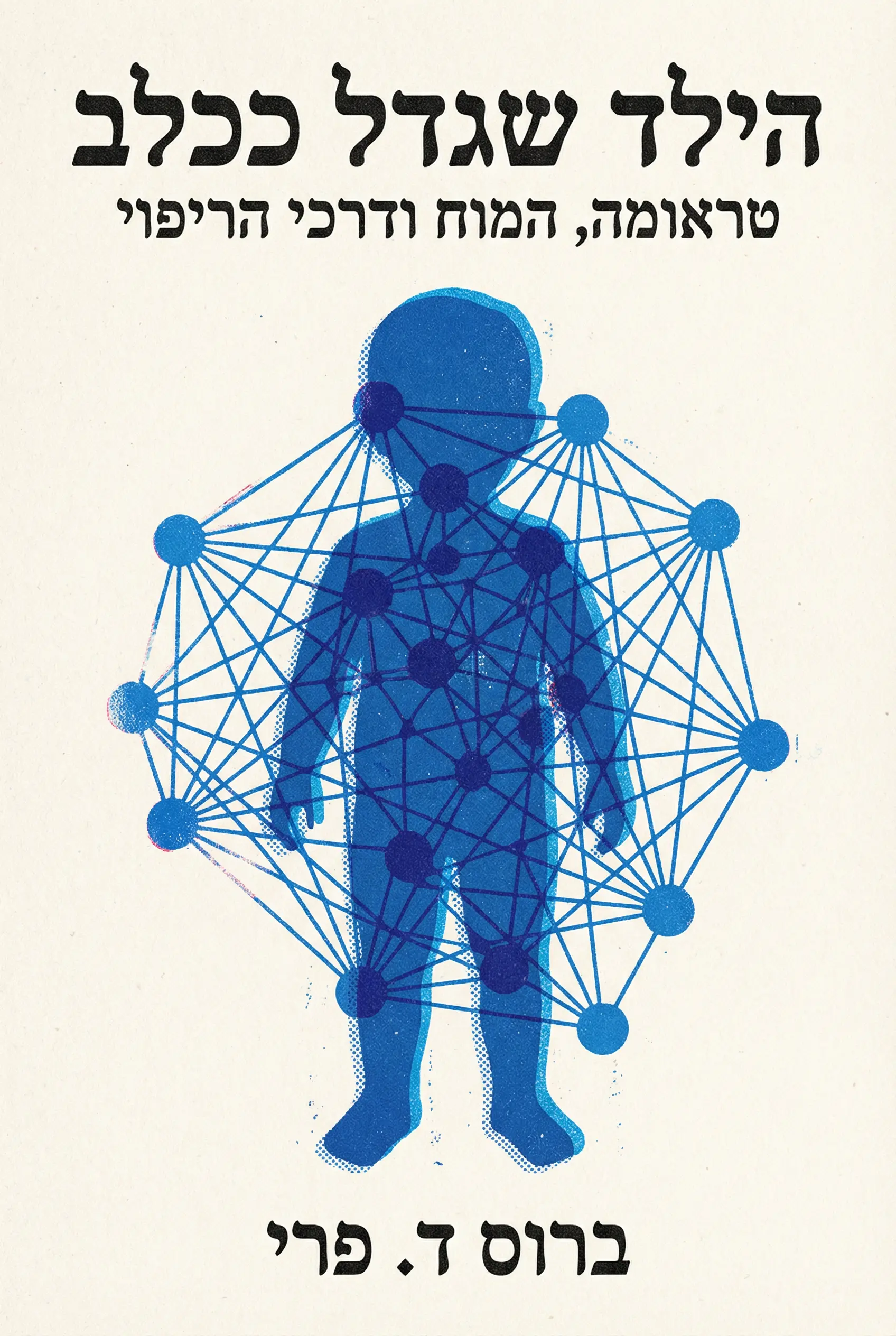 הילד שגודל ככלב