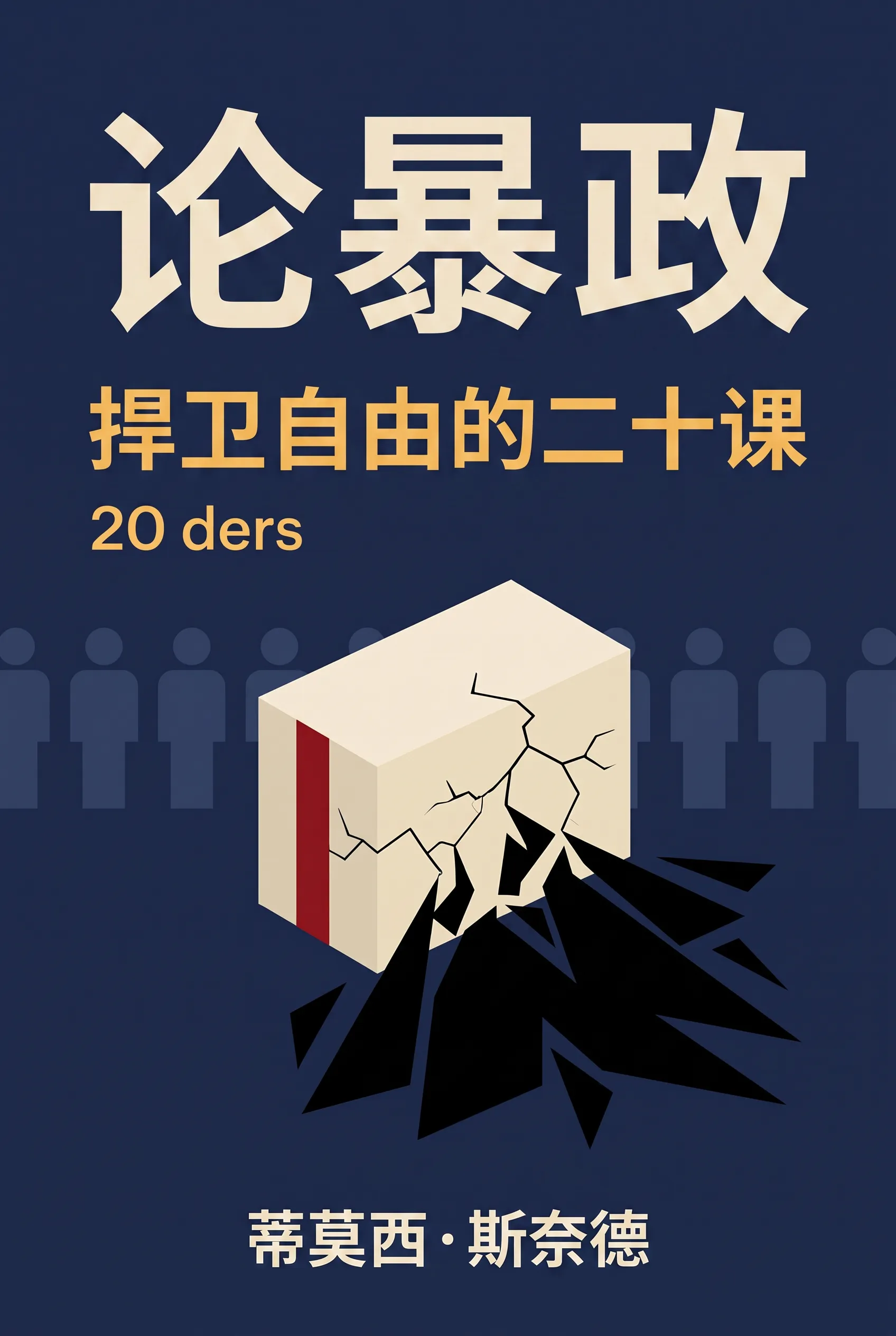 论暴政