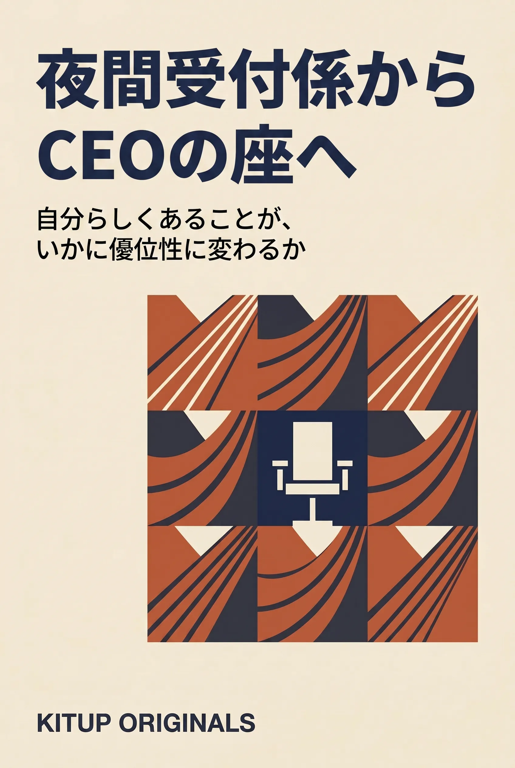 夜間受付係からCEOの座へ