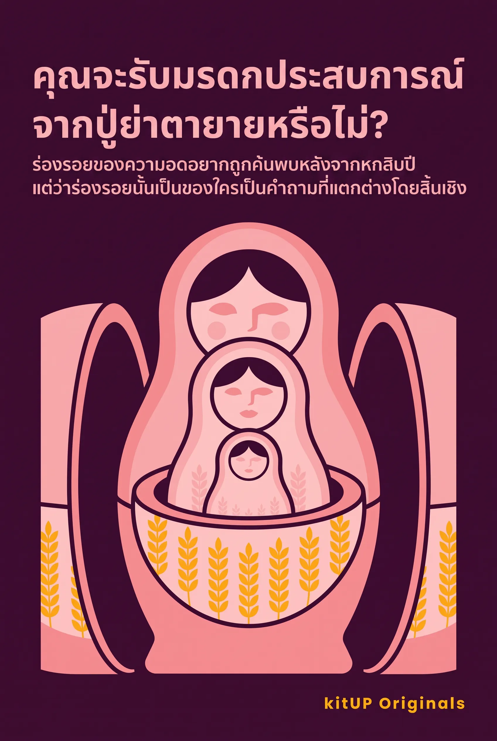 คุณจะรับมรดกประสบการณ์จากปู่ย่าตายายหรือไม่?