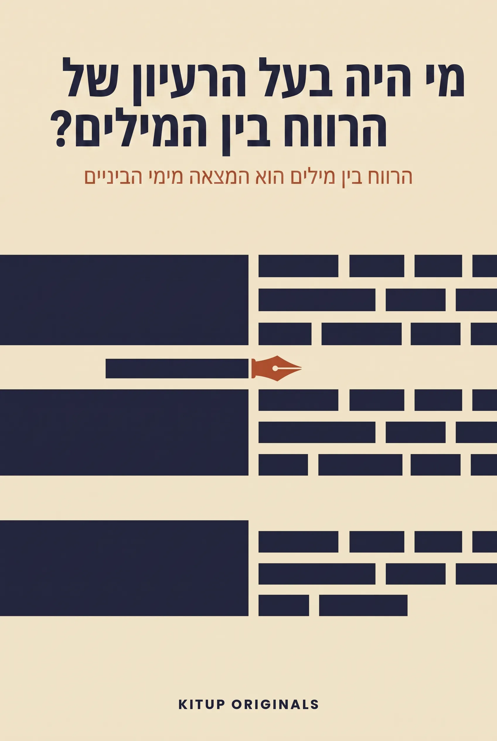 מי היה בעל הרעיון של הרווח בין המילים?
