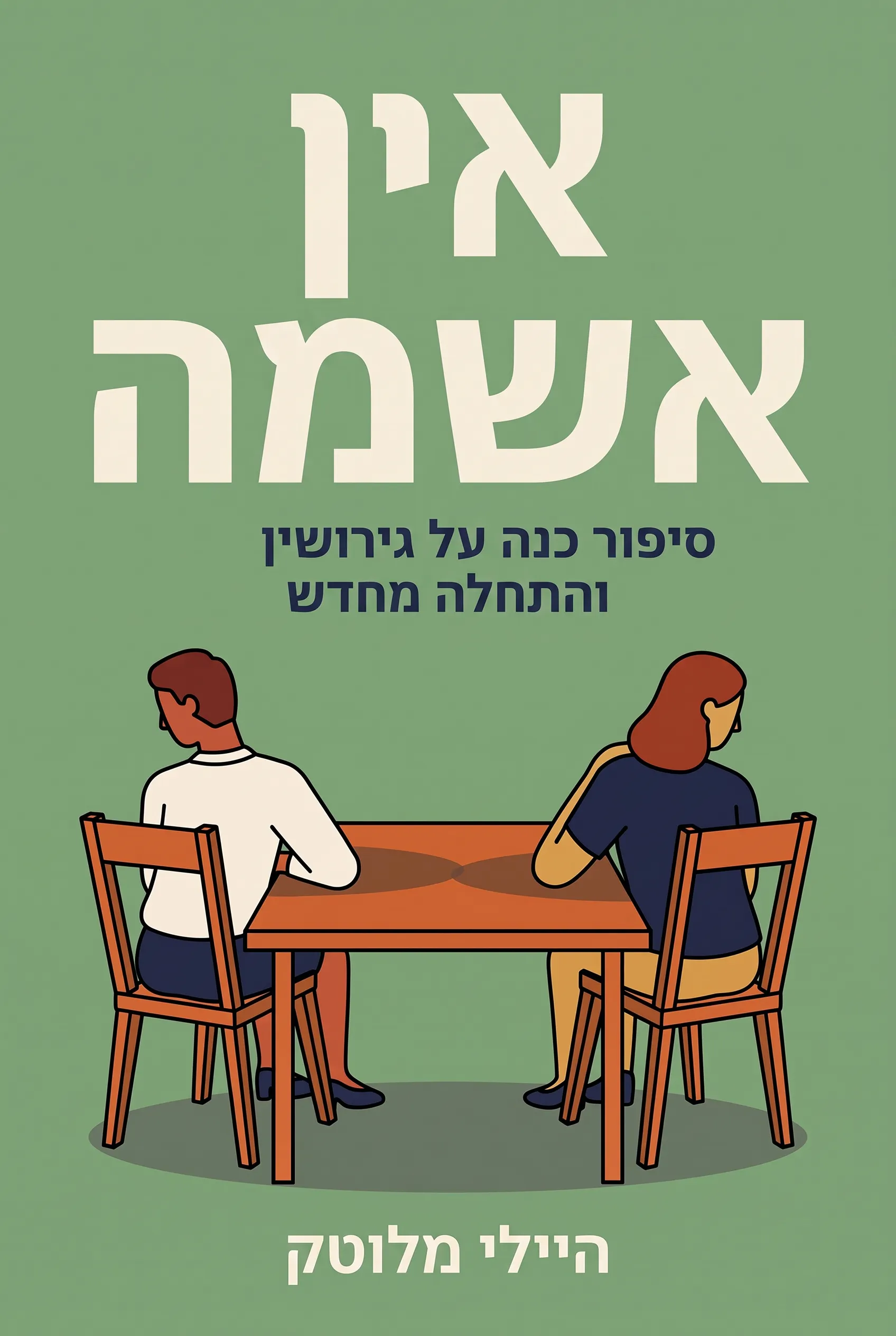 אין אשמה