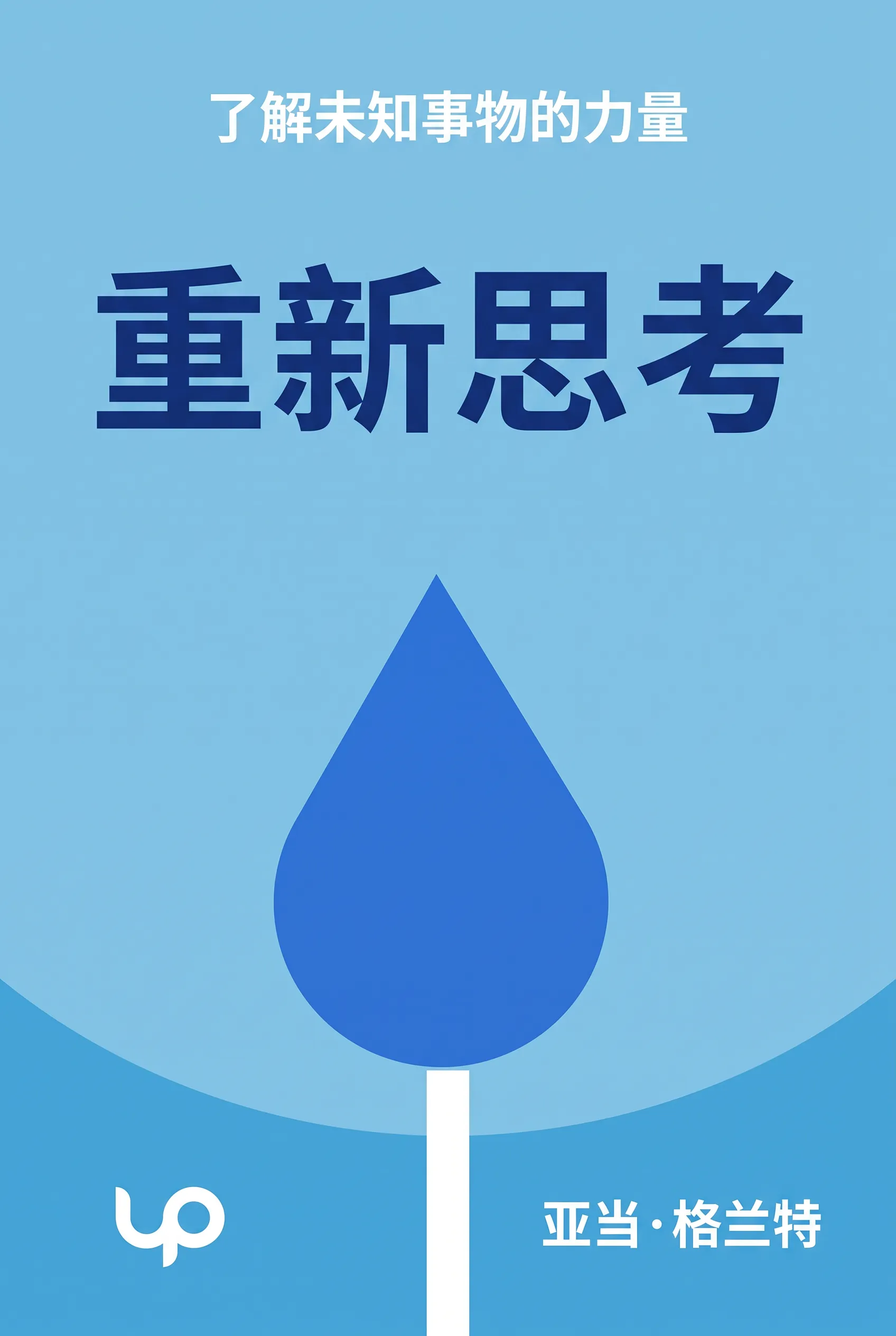重新思考