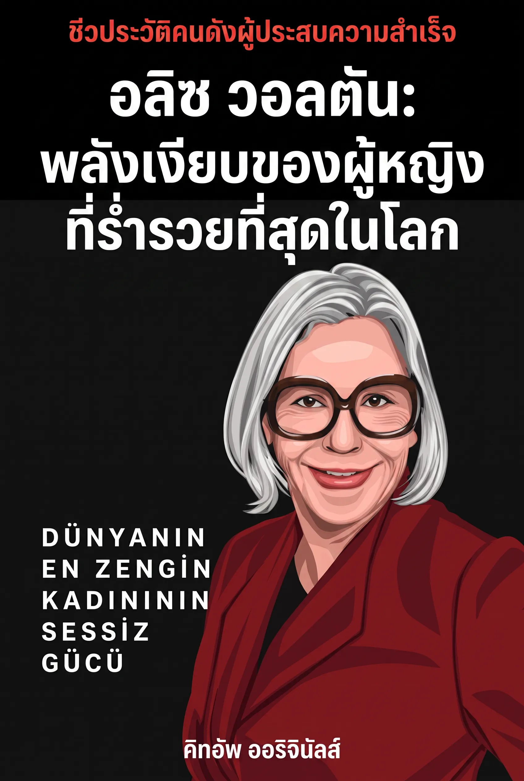 อลิซ วอลตัน: พลังเงียบของผู้หญิงที่ร่ำรวยที่สุดในโลก