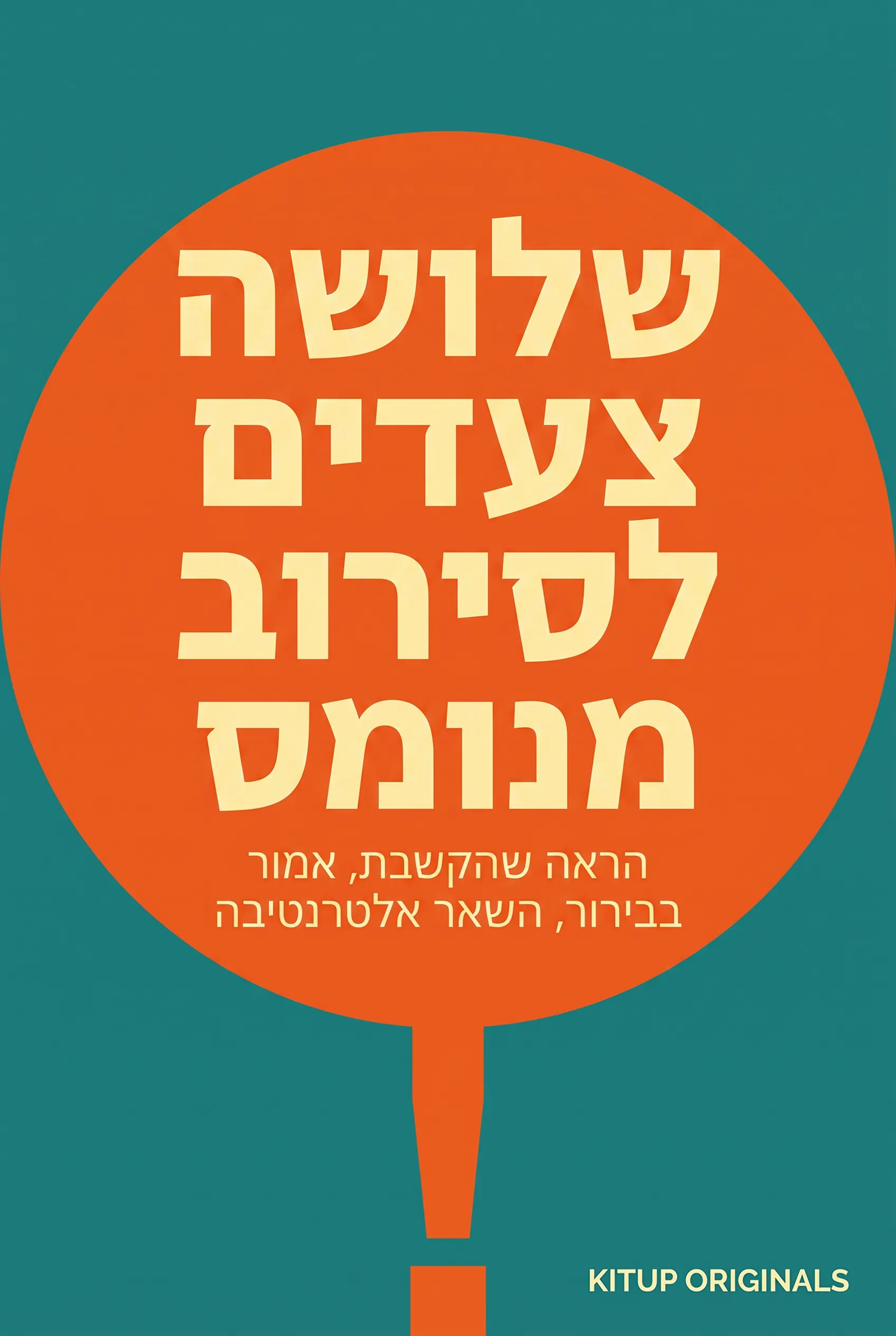 שלושה צעדים לסירוב מנומס