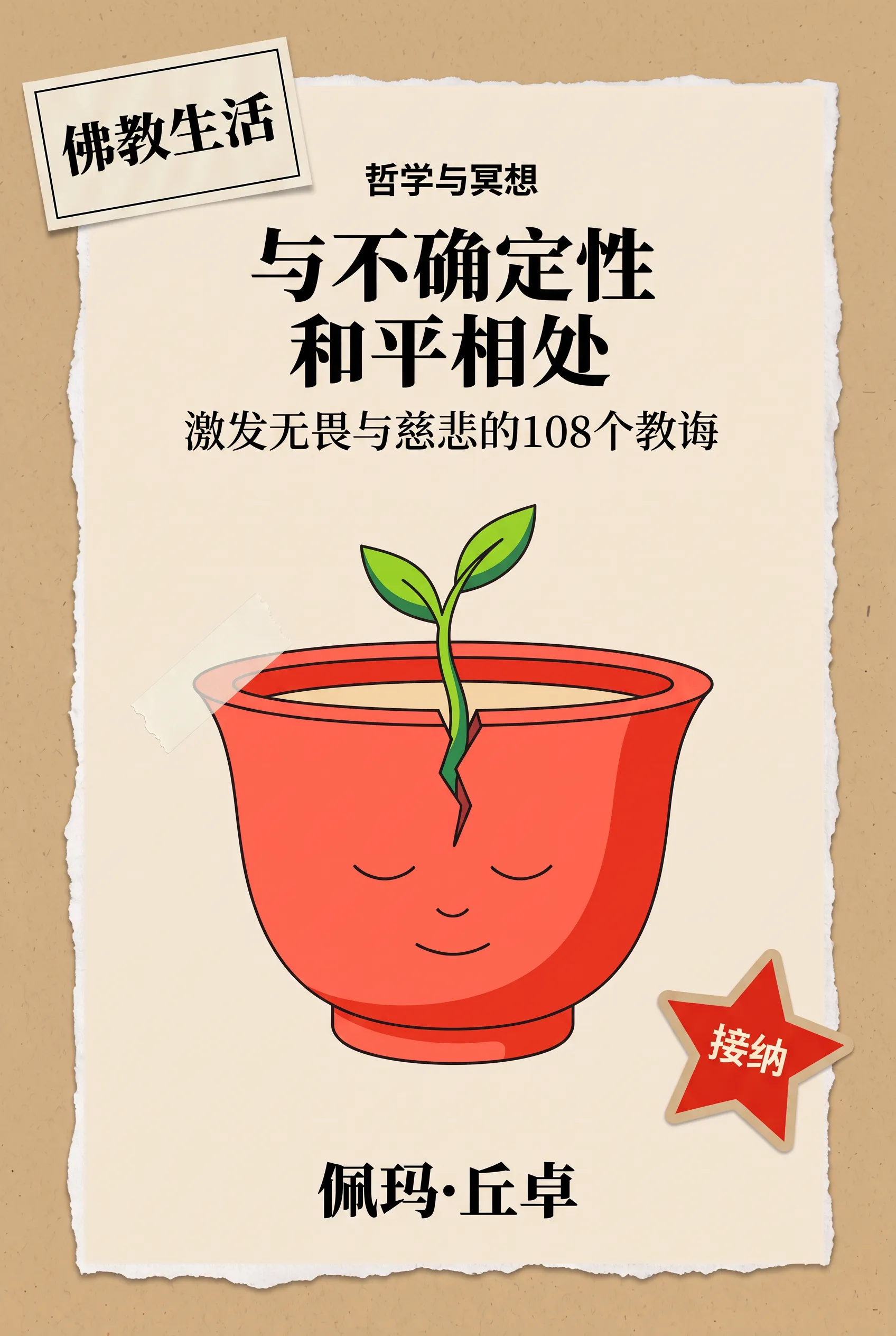 与不确定性和平相处