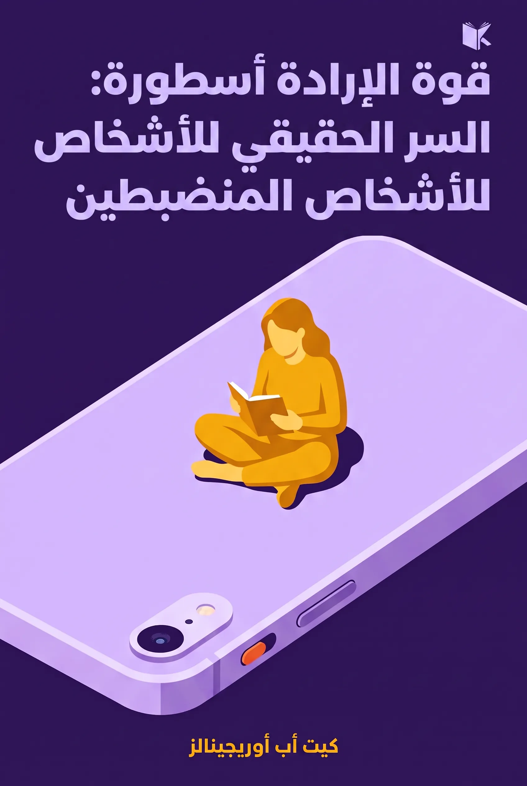 قوة الإرادة أسطورة: السر الحقيقي للأشخاص المنضبطين