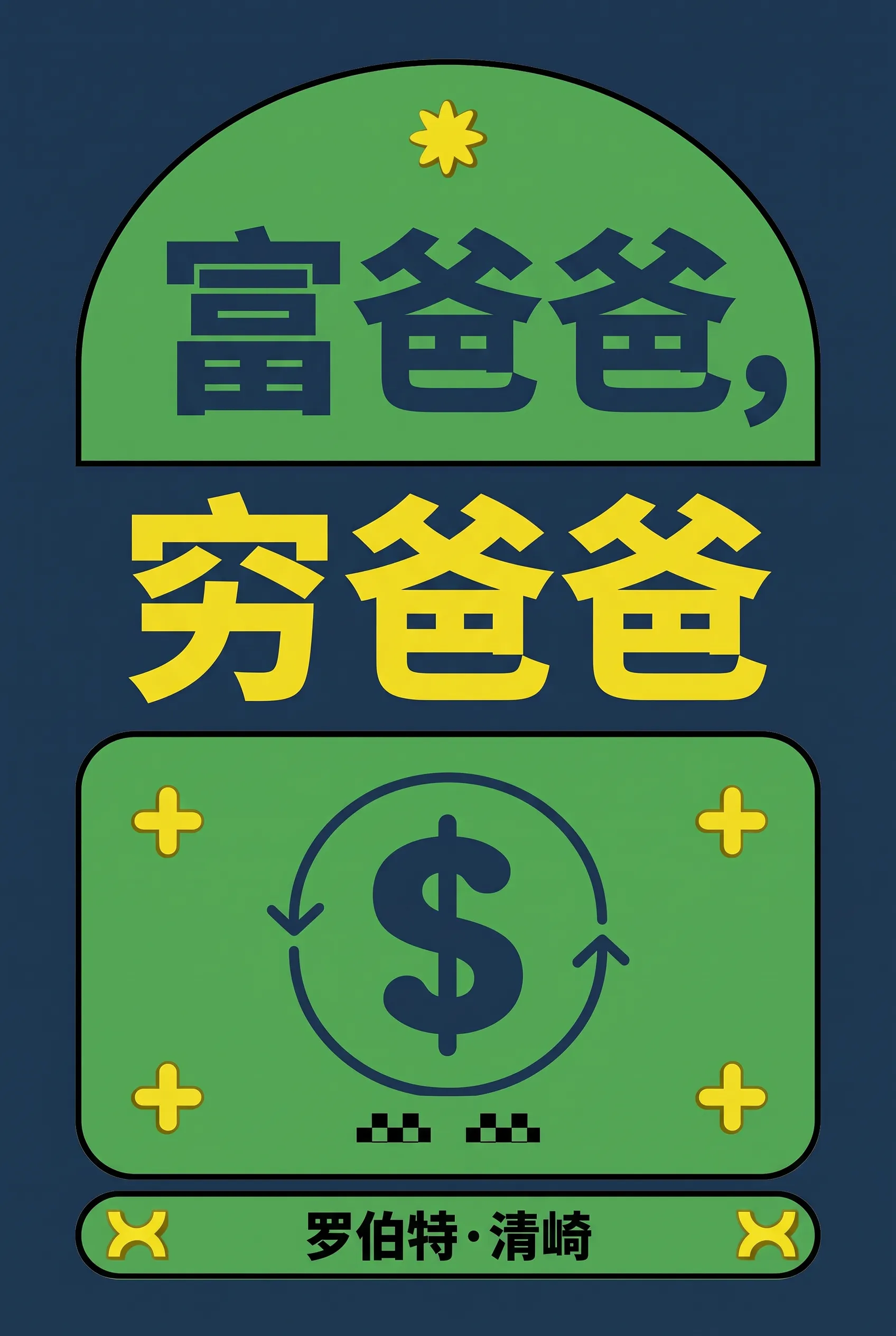 富爸爸，穷爸爸