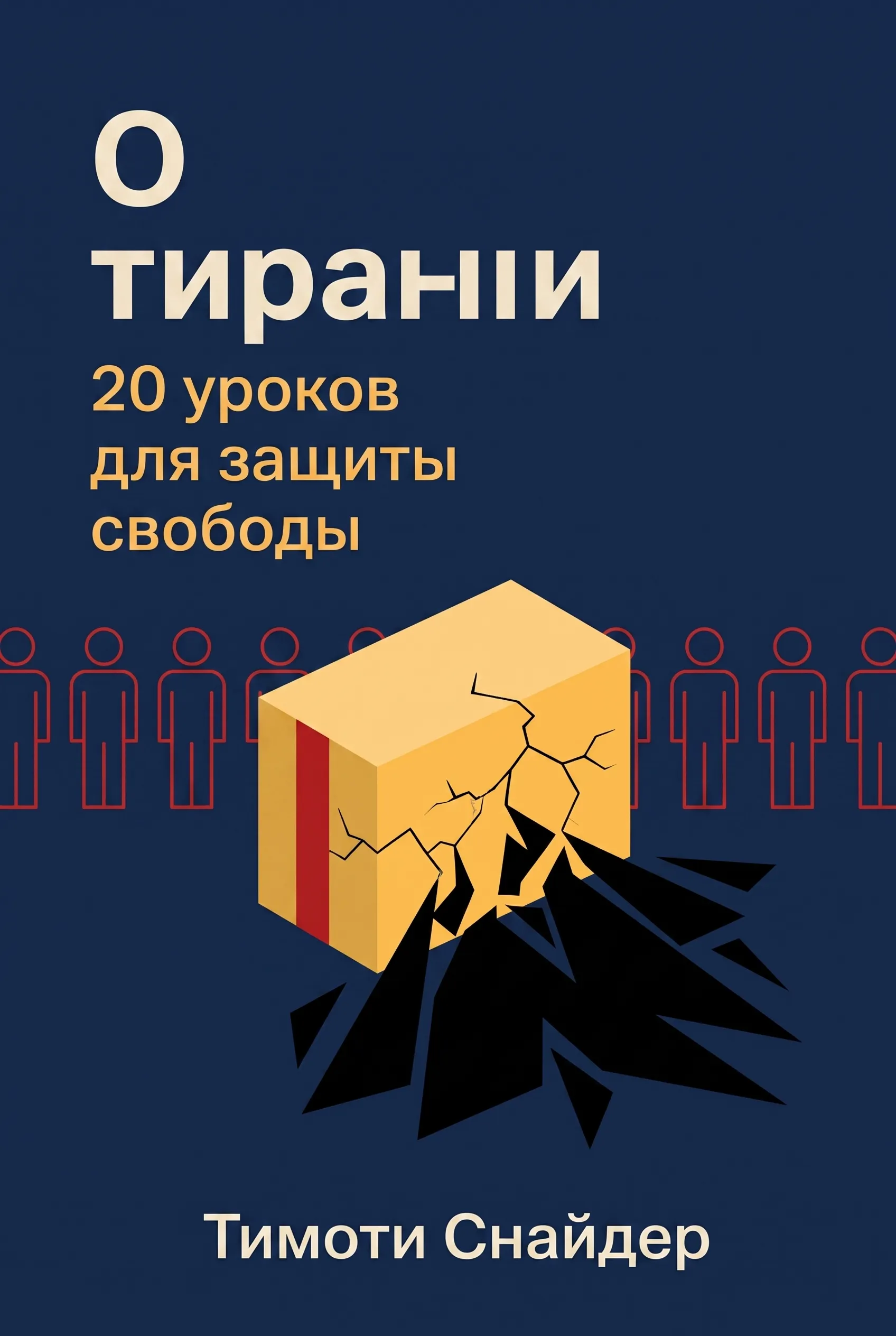 О тирании
