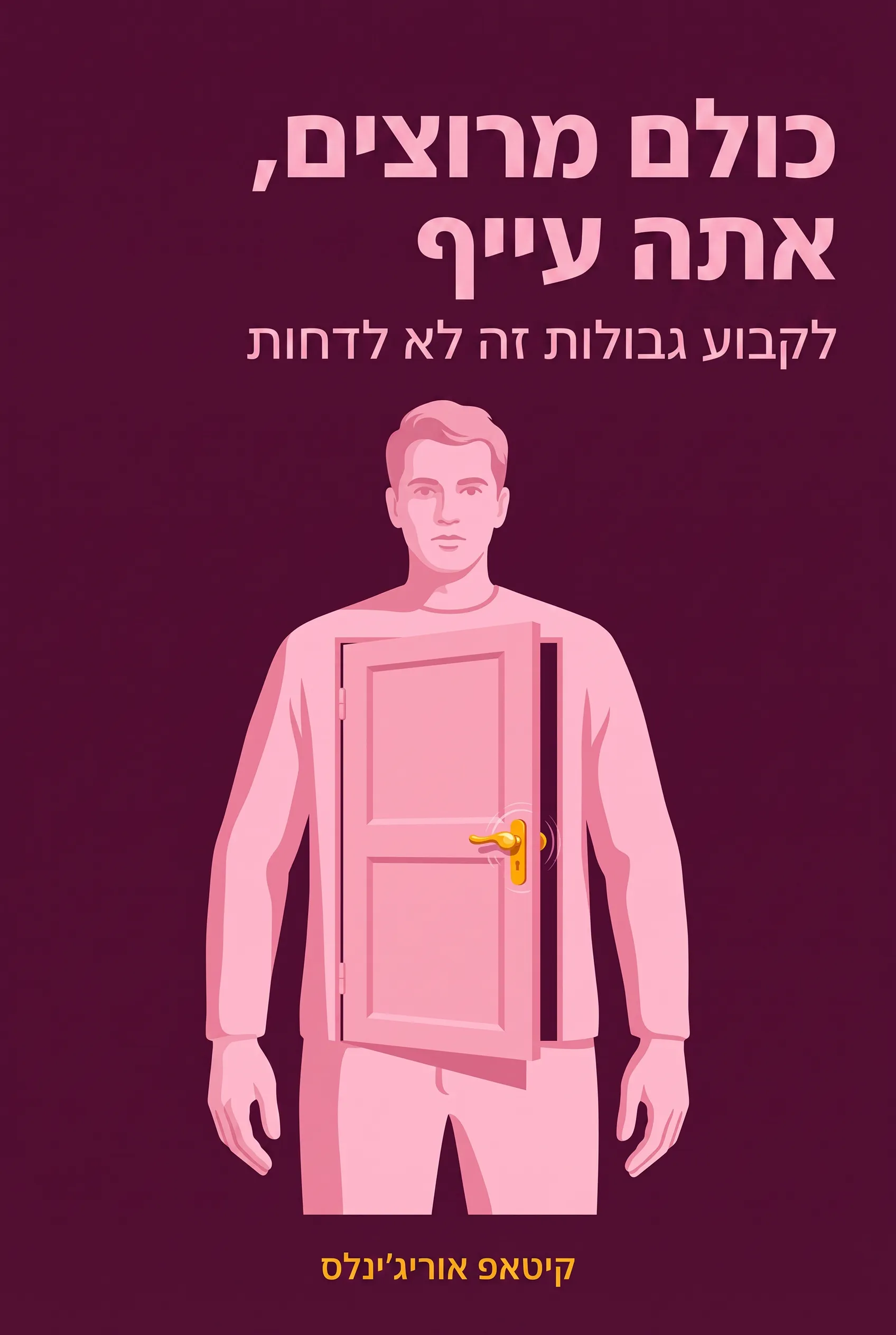 כולם מרוצים, אתה עייף