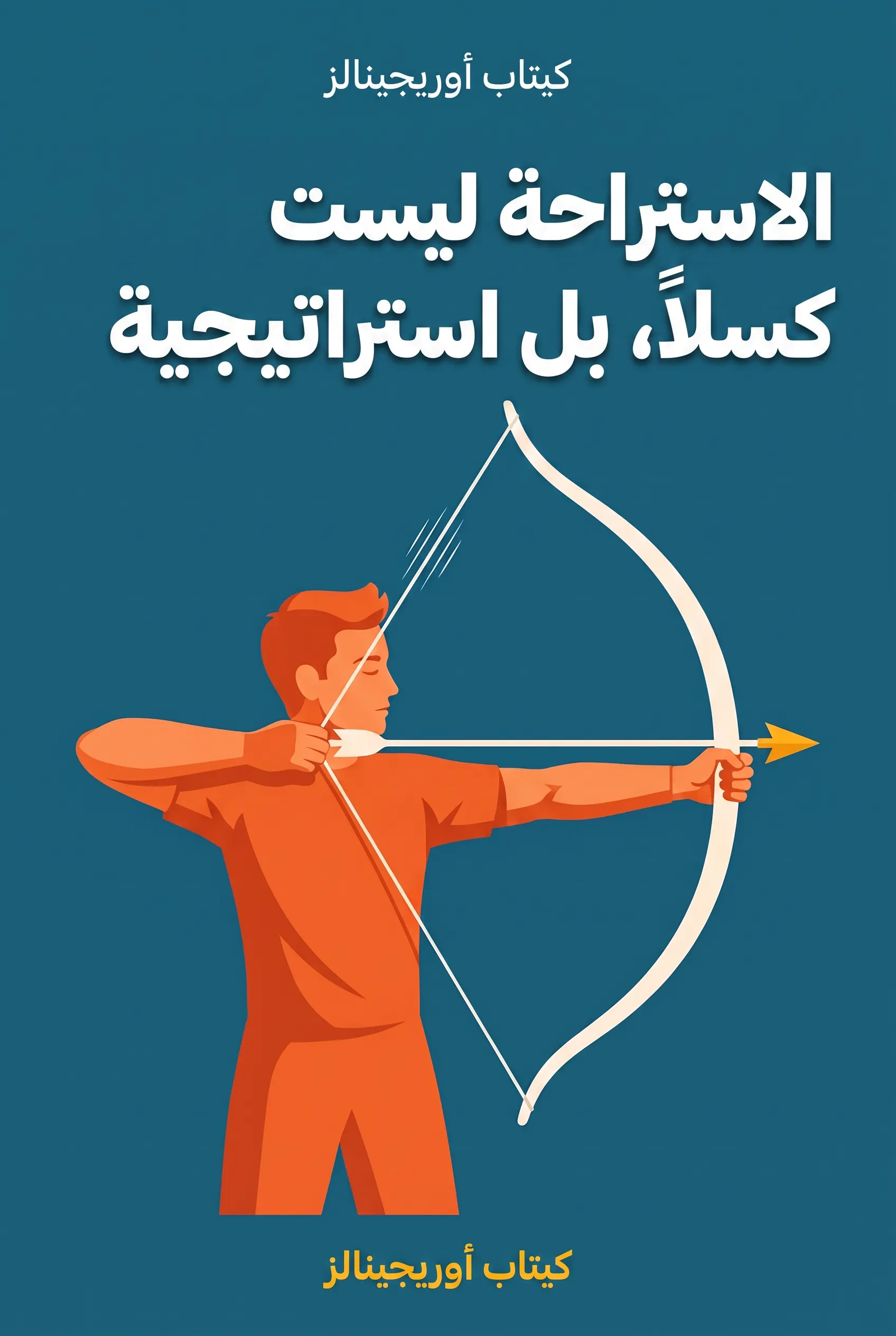 الاستراحة ليست كسلاً، بل استراتيجية
