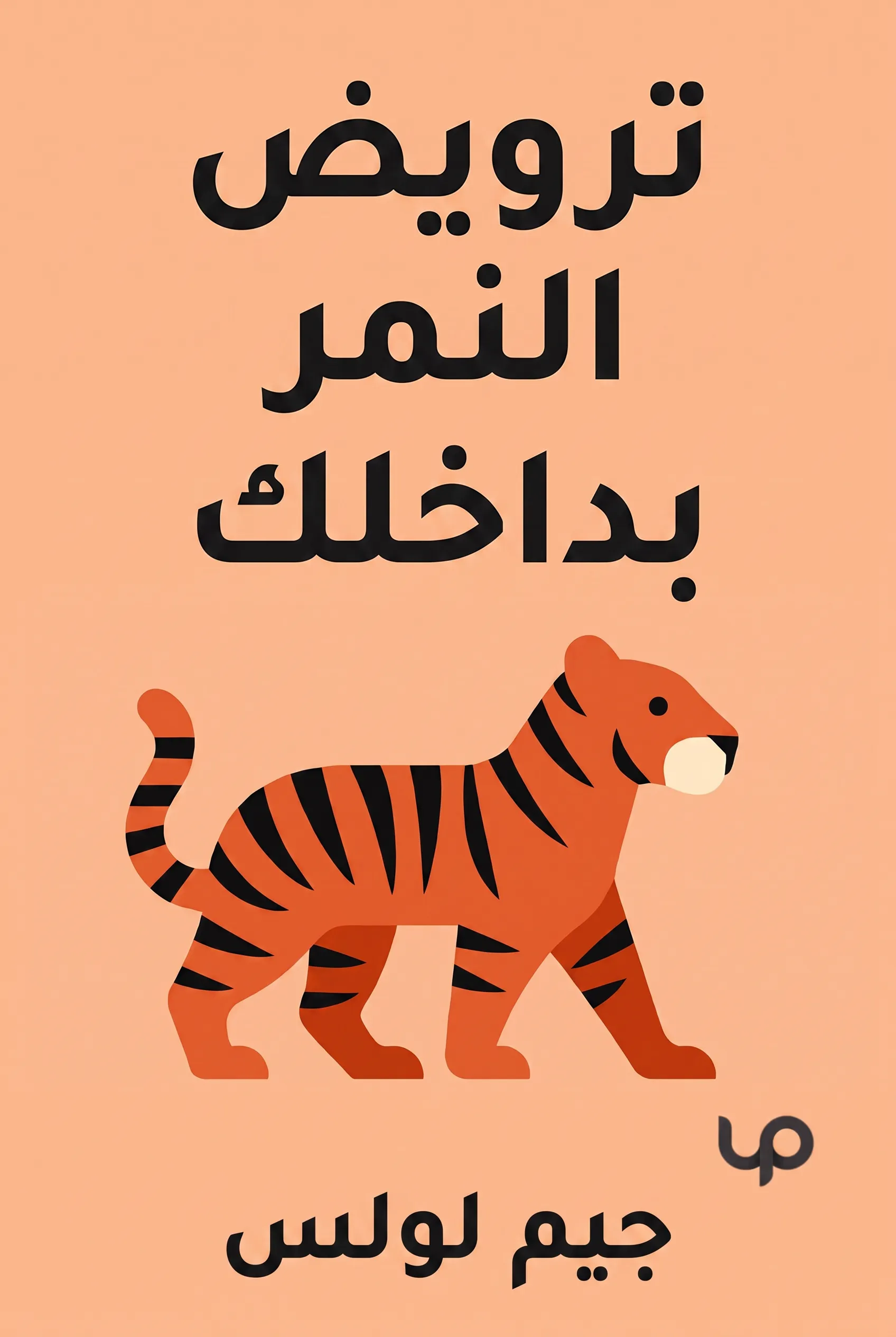 ترويض النمر بداخلك