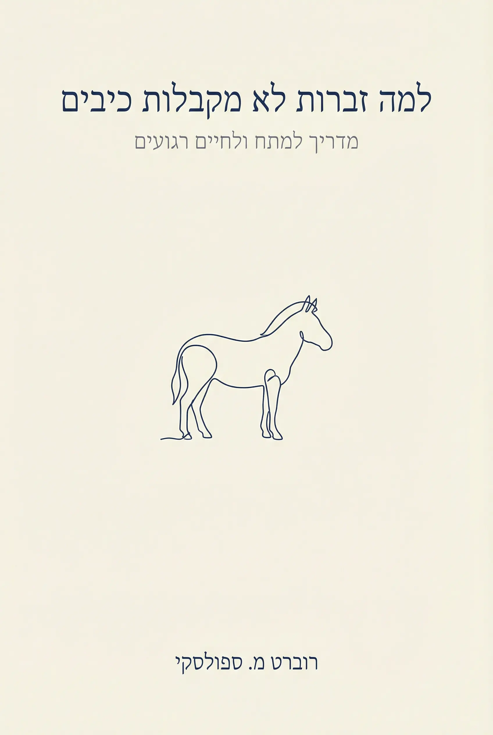 למה לזברות אין כיבי קיבה