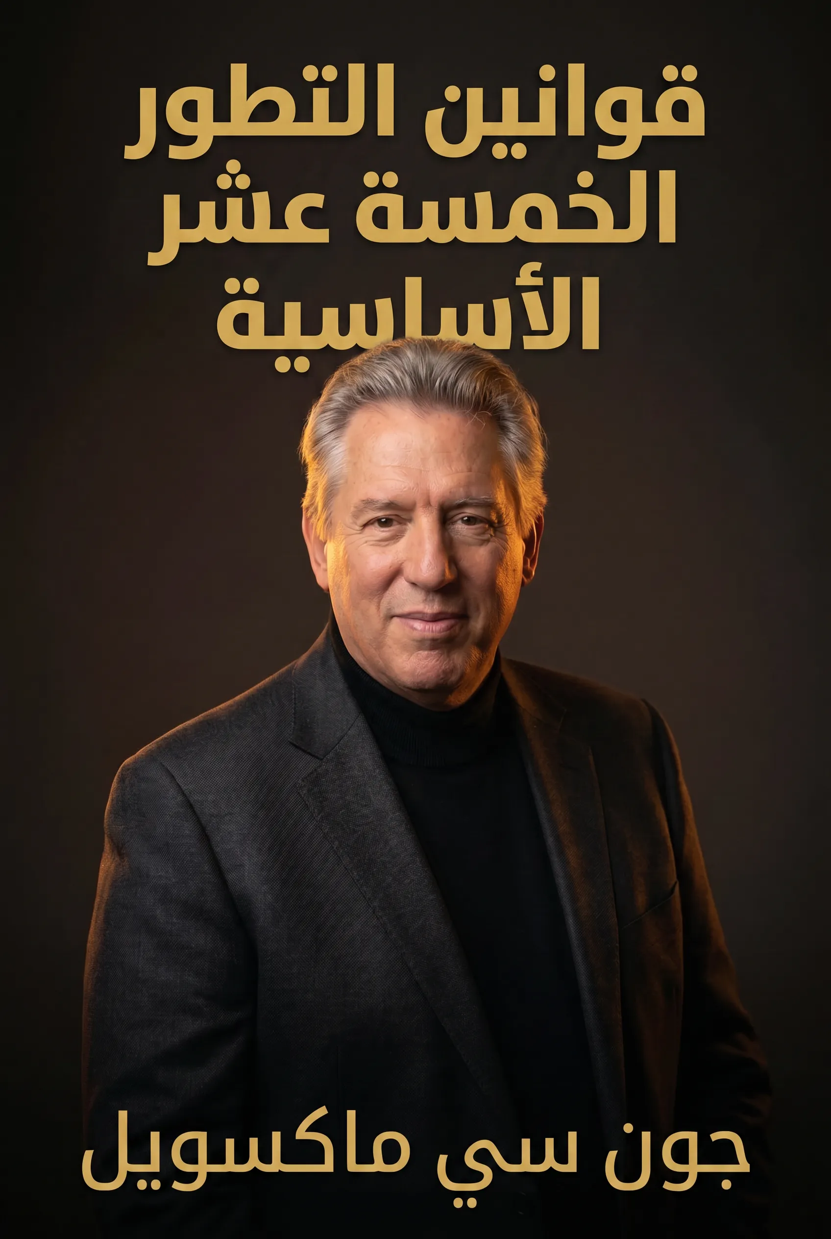 قوانين التطور الخمسة عشر الأساسية