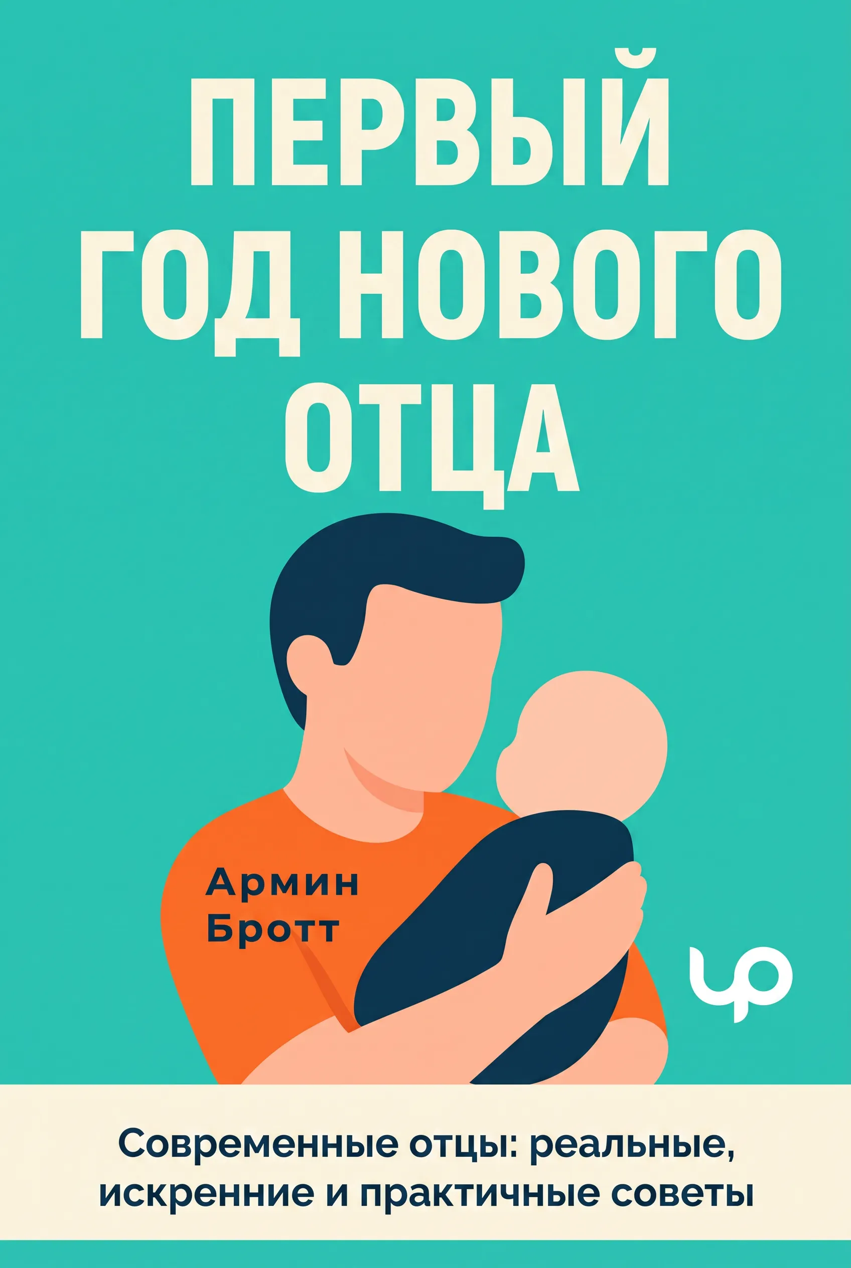 Первый год нового отца