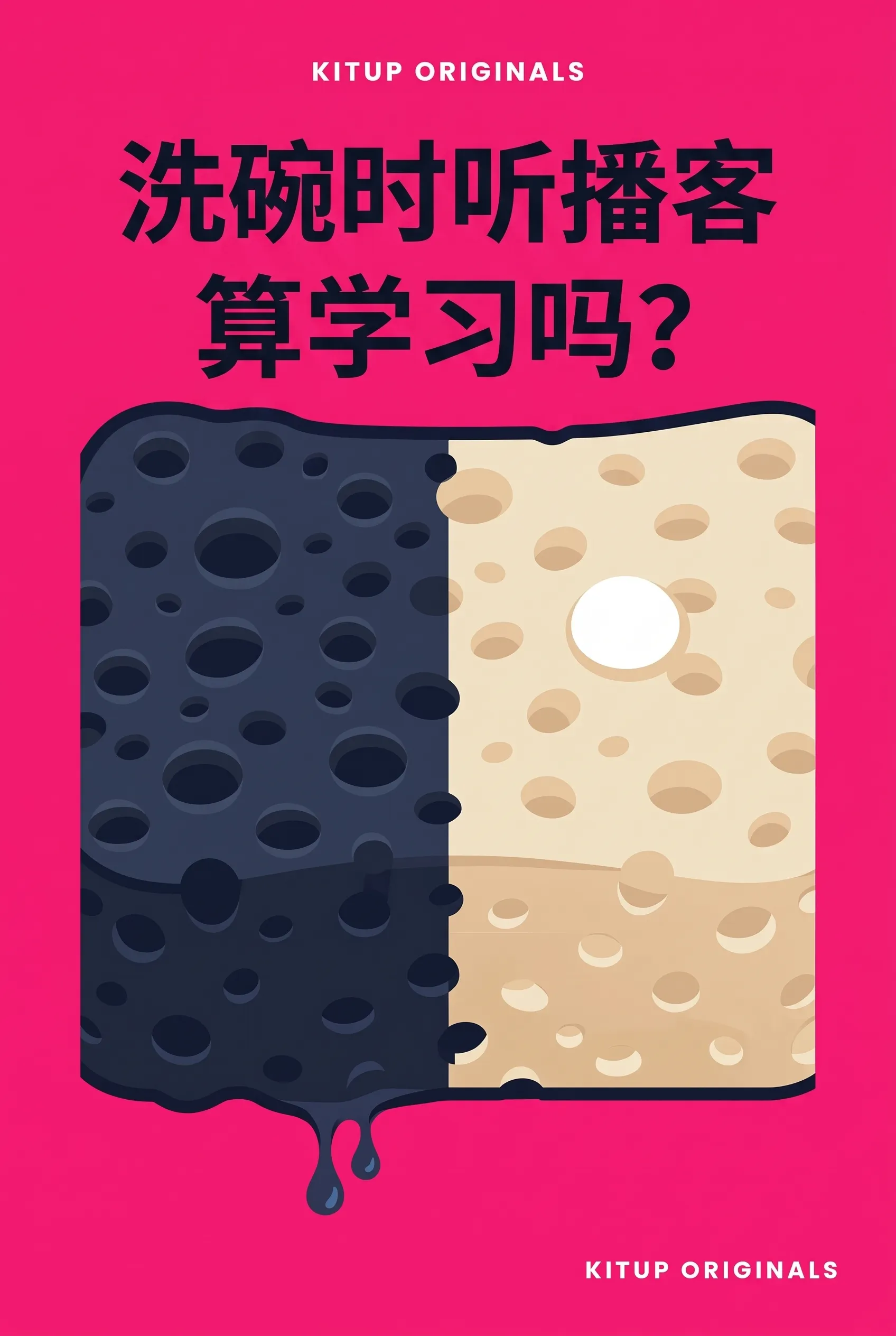 洗碗时听播客算学习吗？