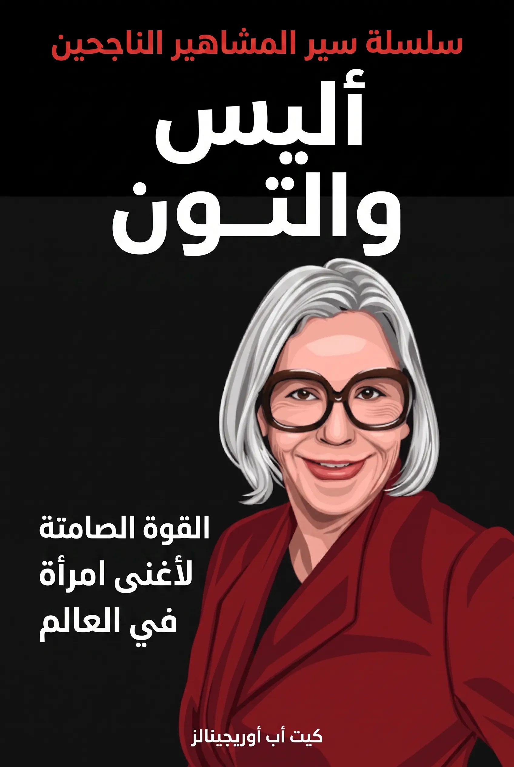 أليس والتون: القوة الصامتة لأغنى امرأة في العالم
