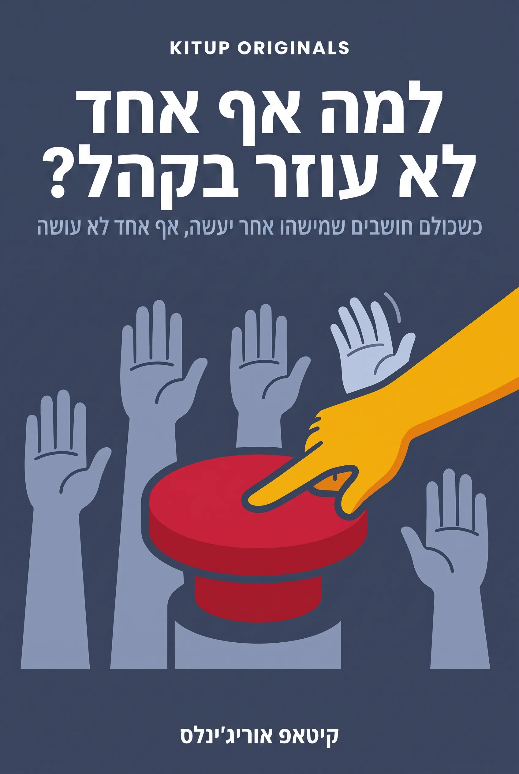 למה אף אחד לא עוזר בקהל?