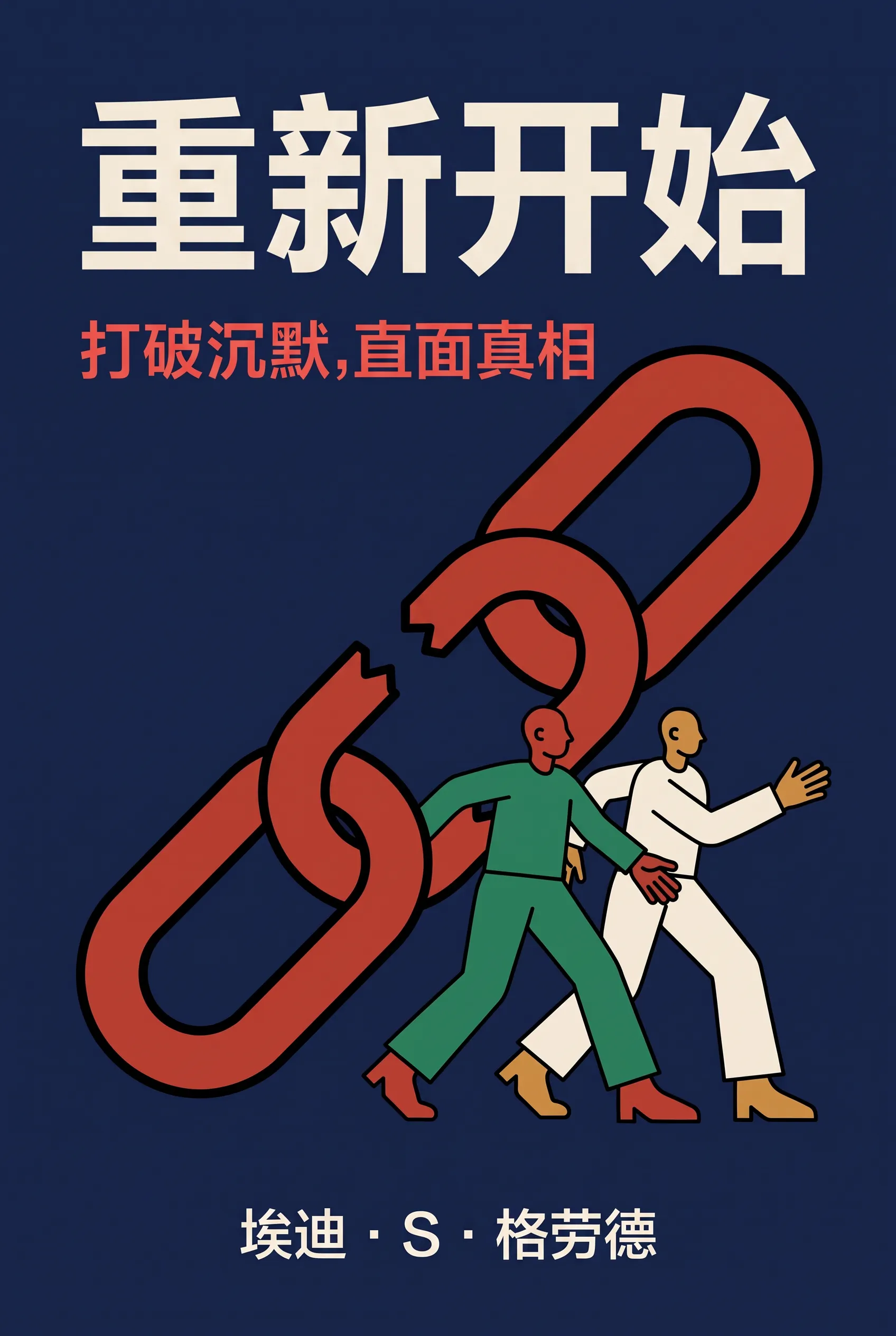 重新开始
