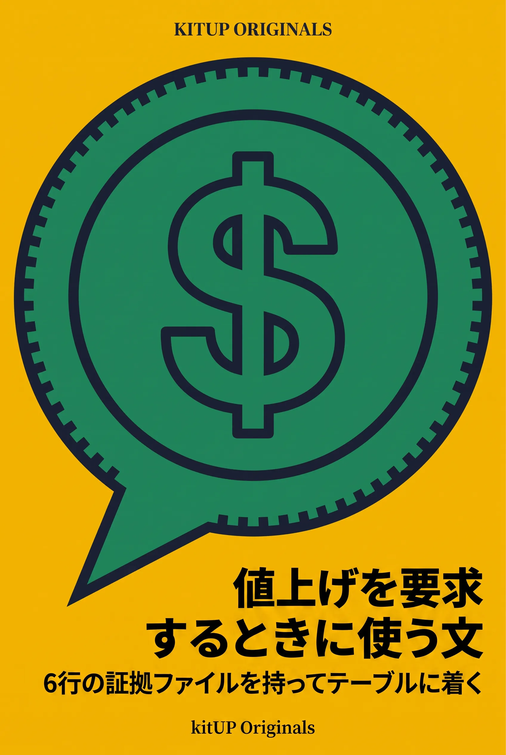 値上げを要求するときに使う文
