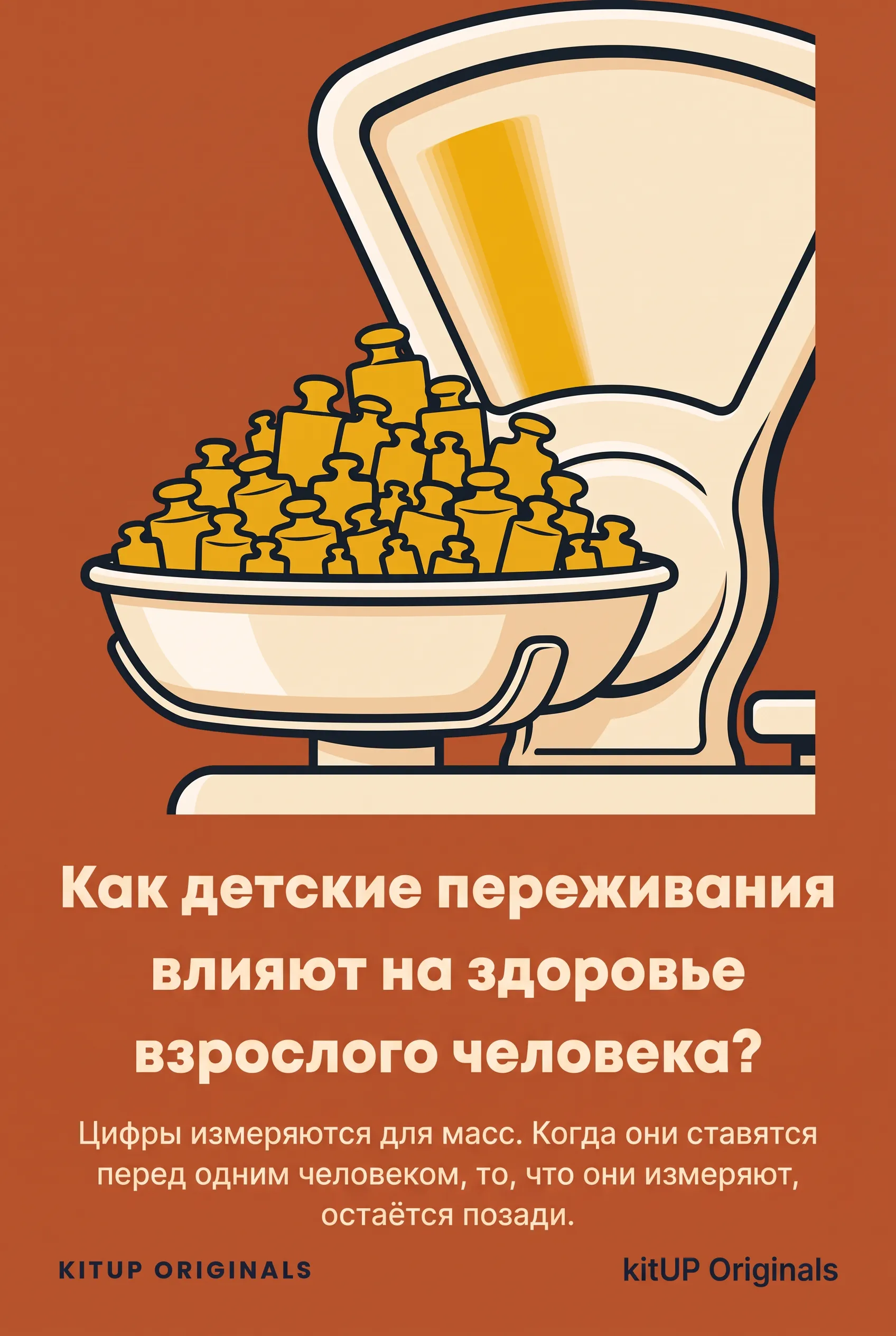 Как детские переживания влияют на здоровье взрослого человека?