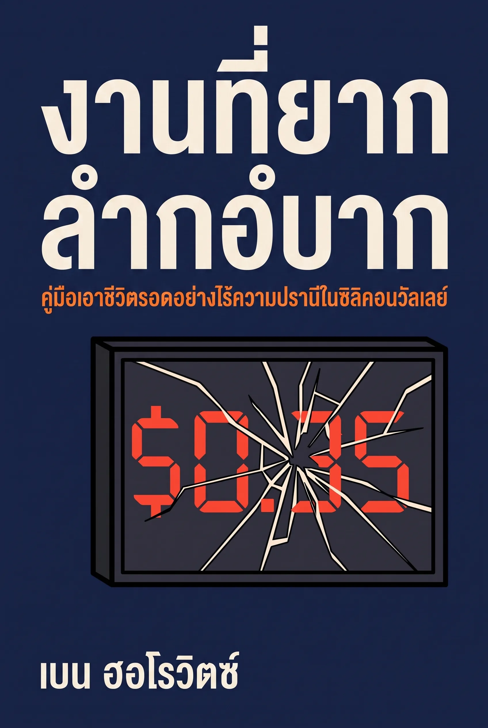 งานที่ยากลำบาก