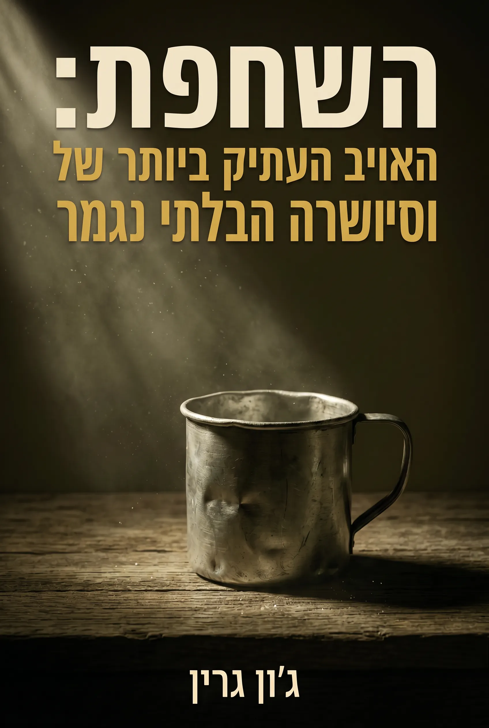 השחפת: האויב העתיק ביותר של האנושות וסיפורה הבלתי נגמר
