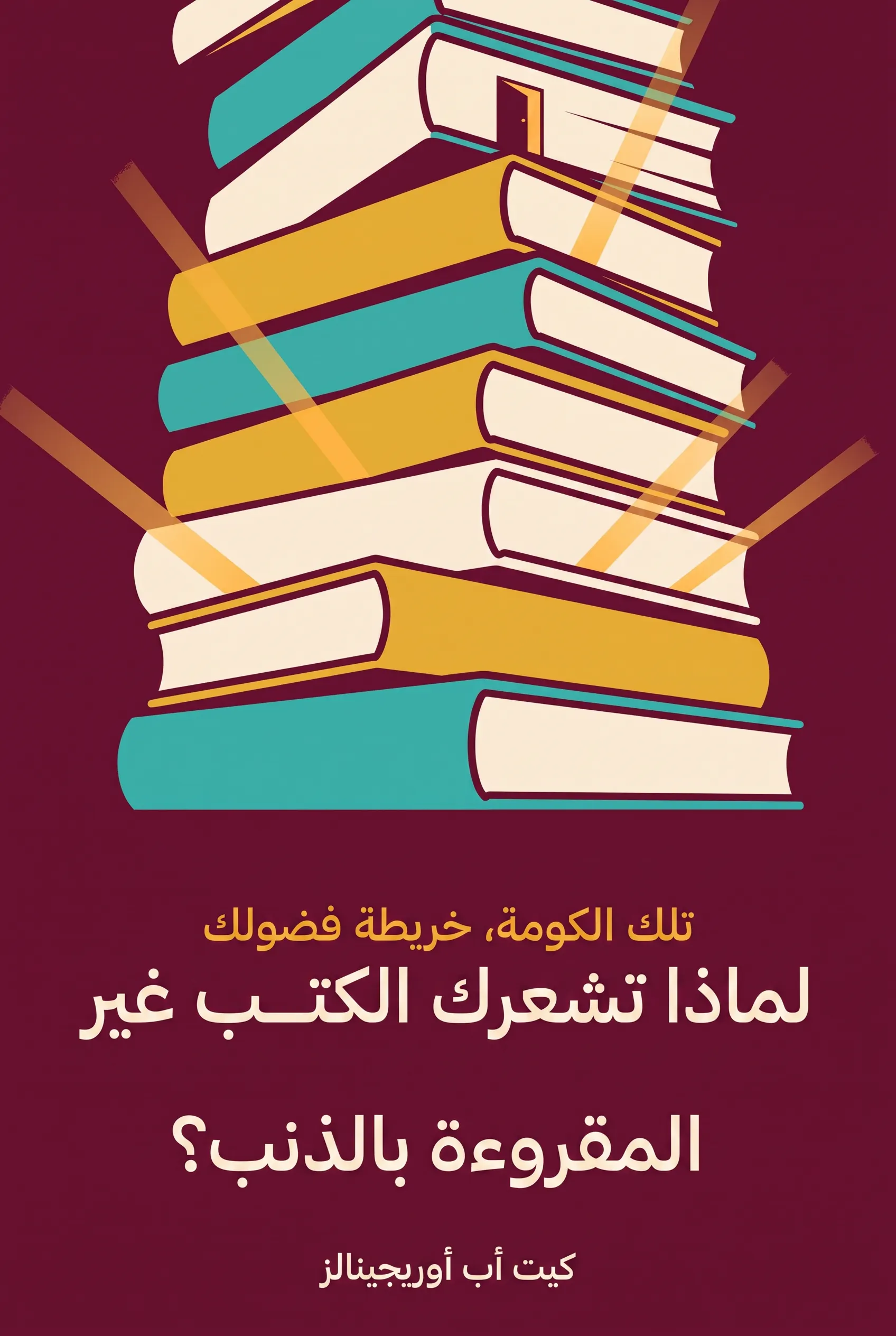 لماذا تشعرك الكتب غير المقروءة بالذنب؟