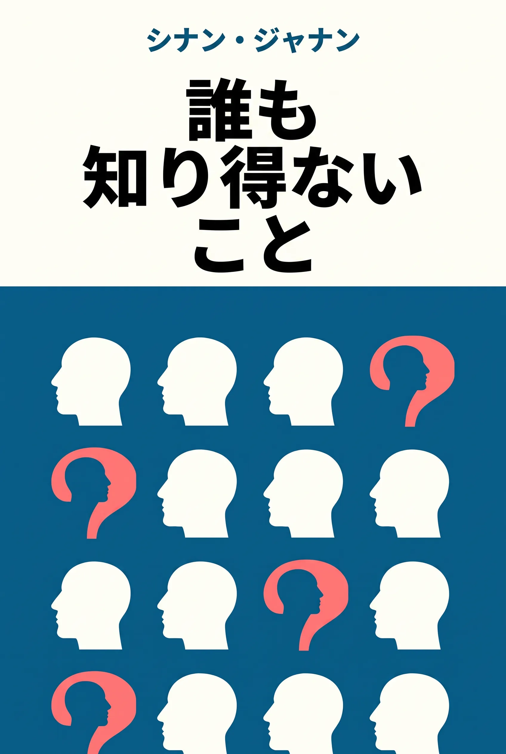 誰も知り得ないこと