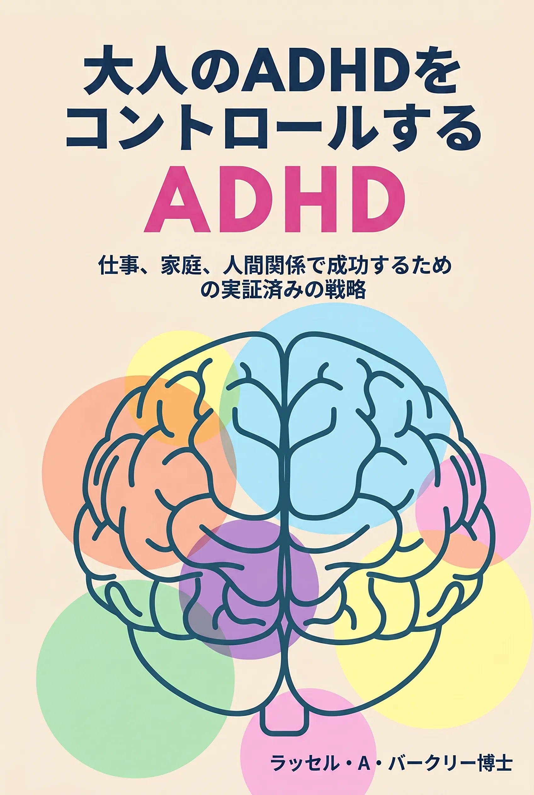 大人のADHDをコントロールする