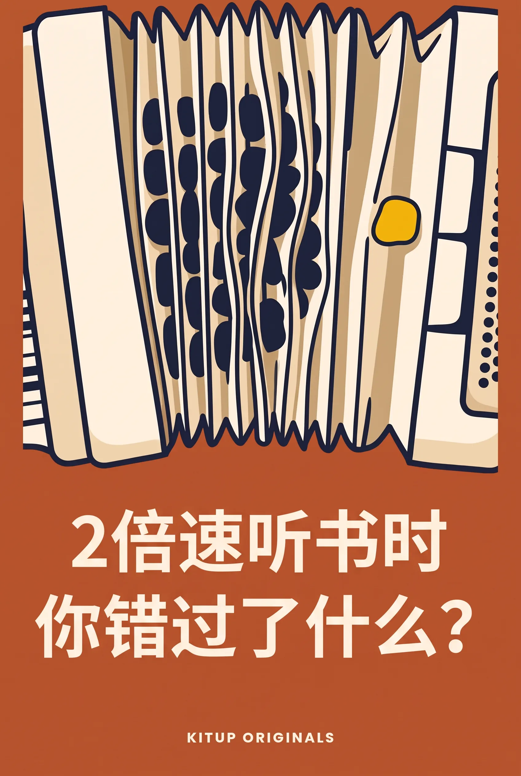 2倍速听书时你错过了什么?