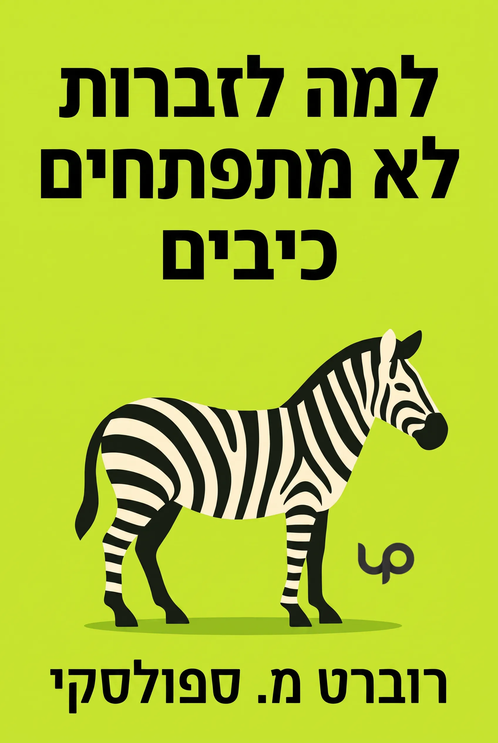 למה לזברות לא מתפתחים כיבים
