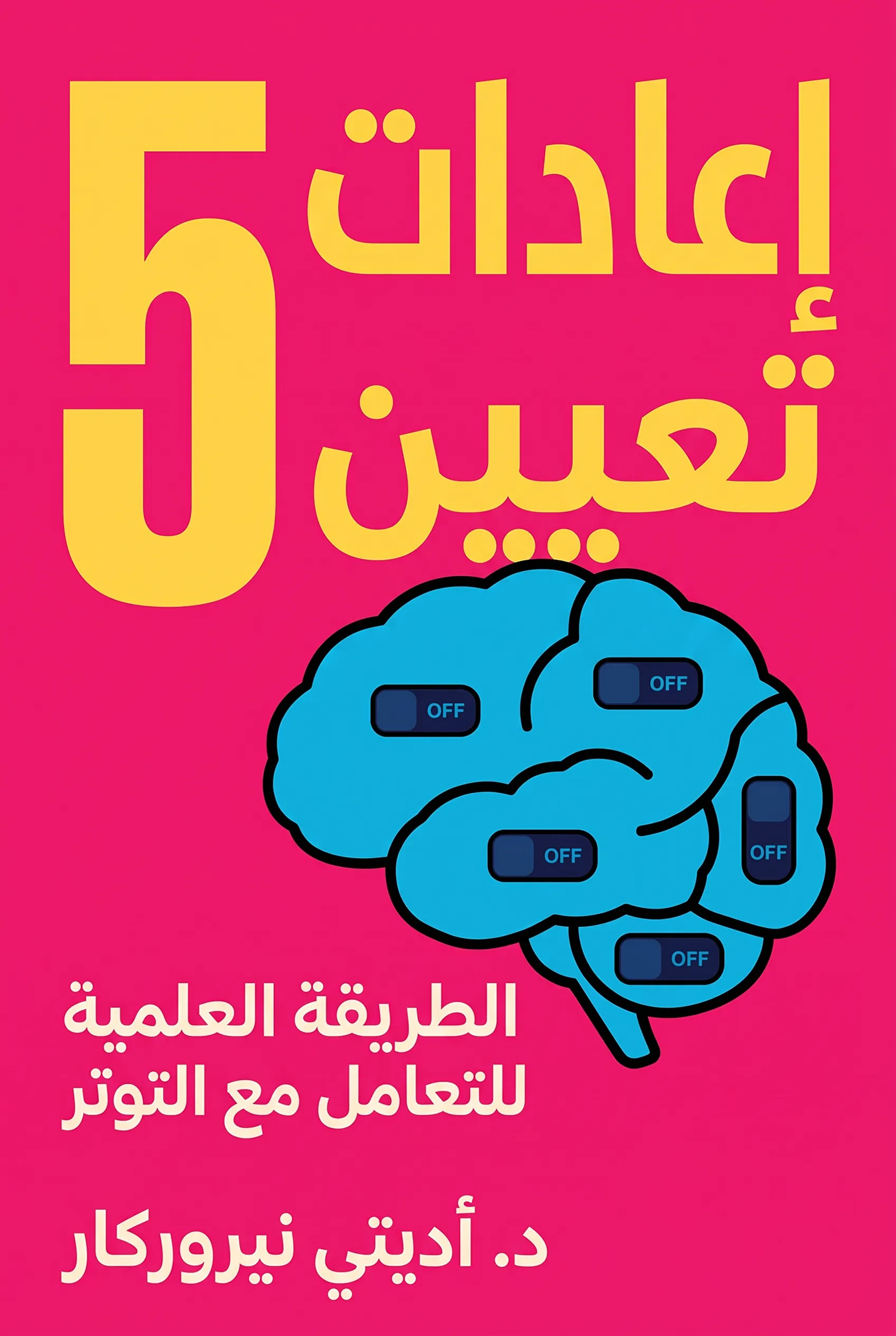 5 إعادات تعيين