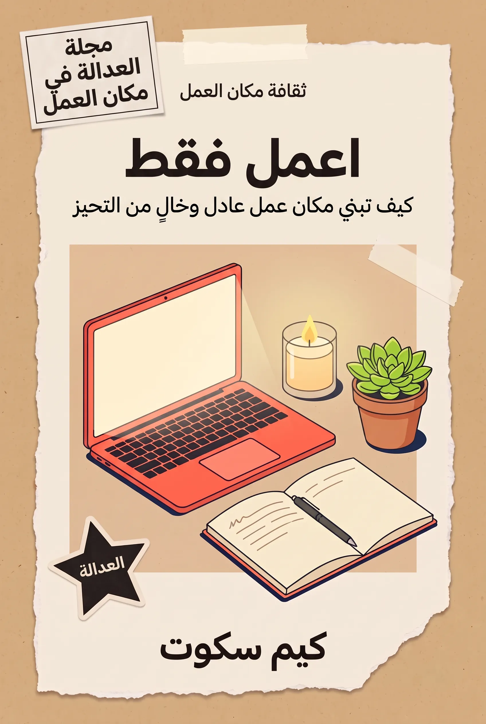 اعمل فقط