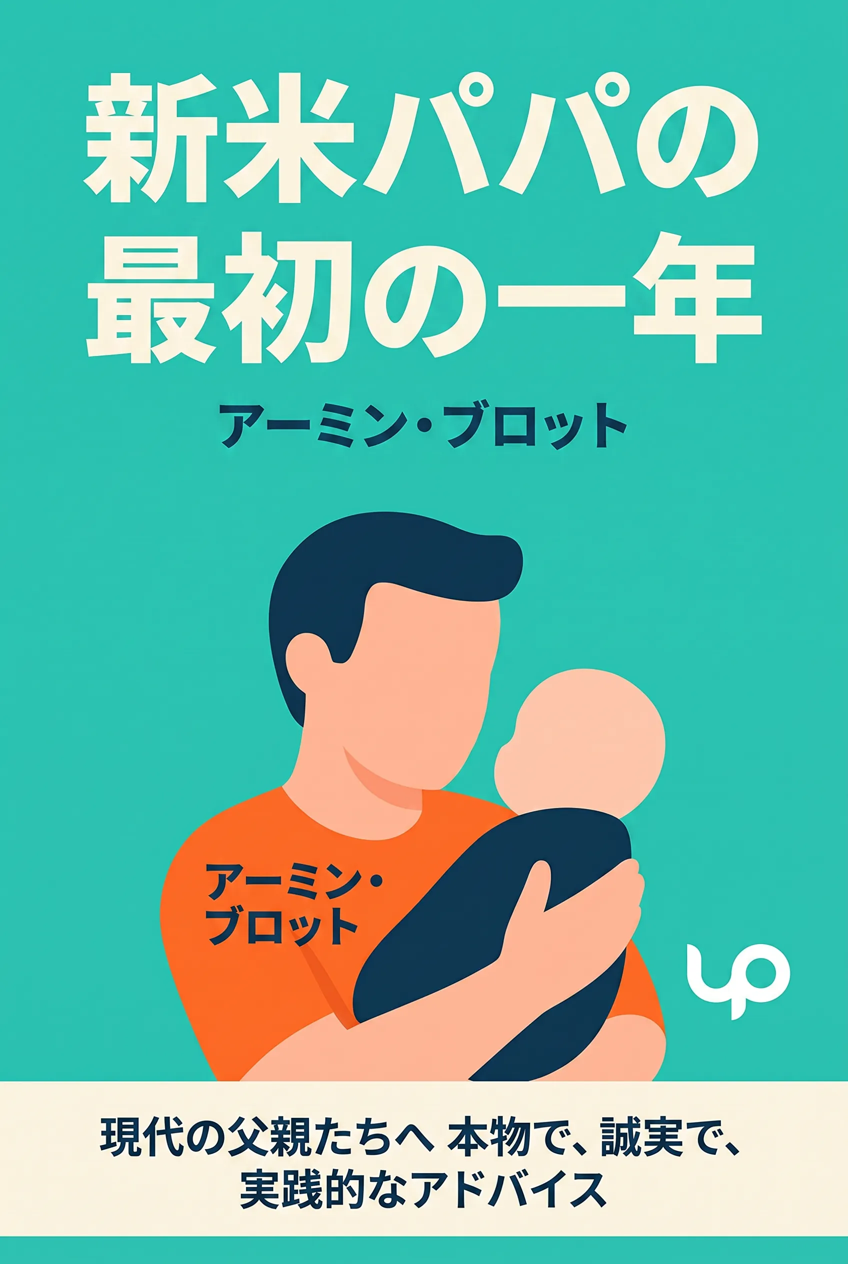 新米パパの最初の一年
