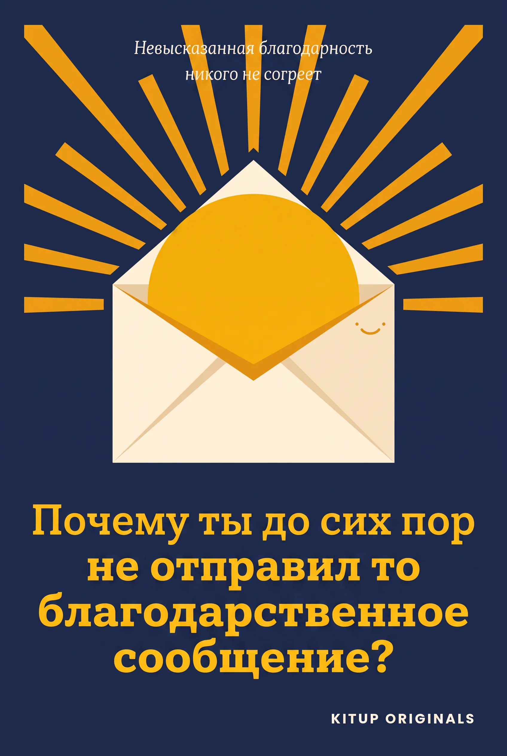 Почему ты до сих пор не отправил то благодарственное сообщение?