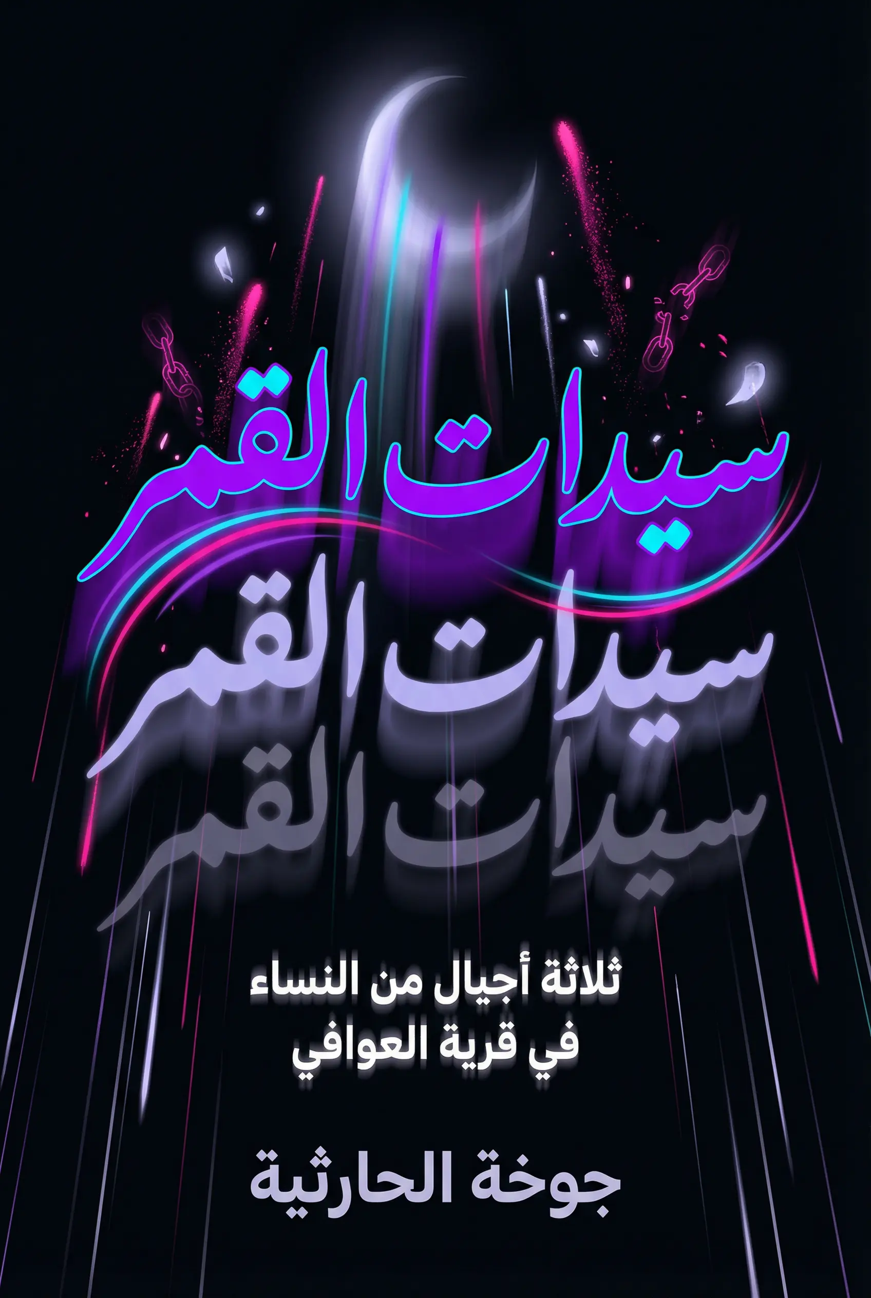 سيدات القمر