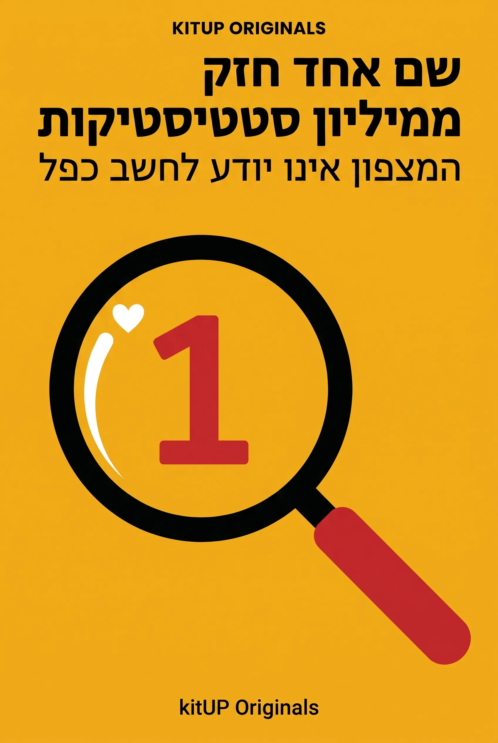 שם אחד חזק ממיליון סטטיסטיקות