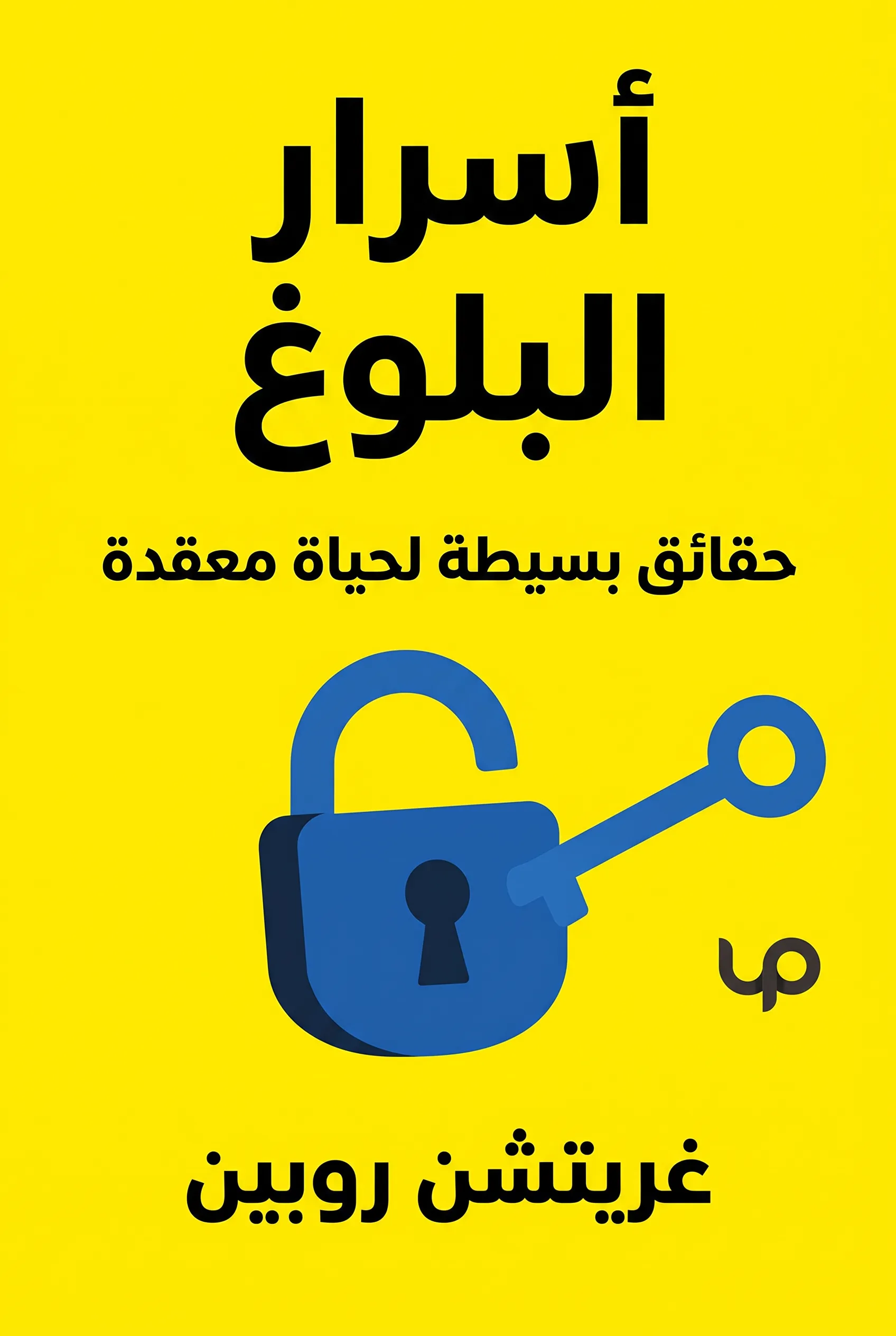 أسرار البلوغ