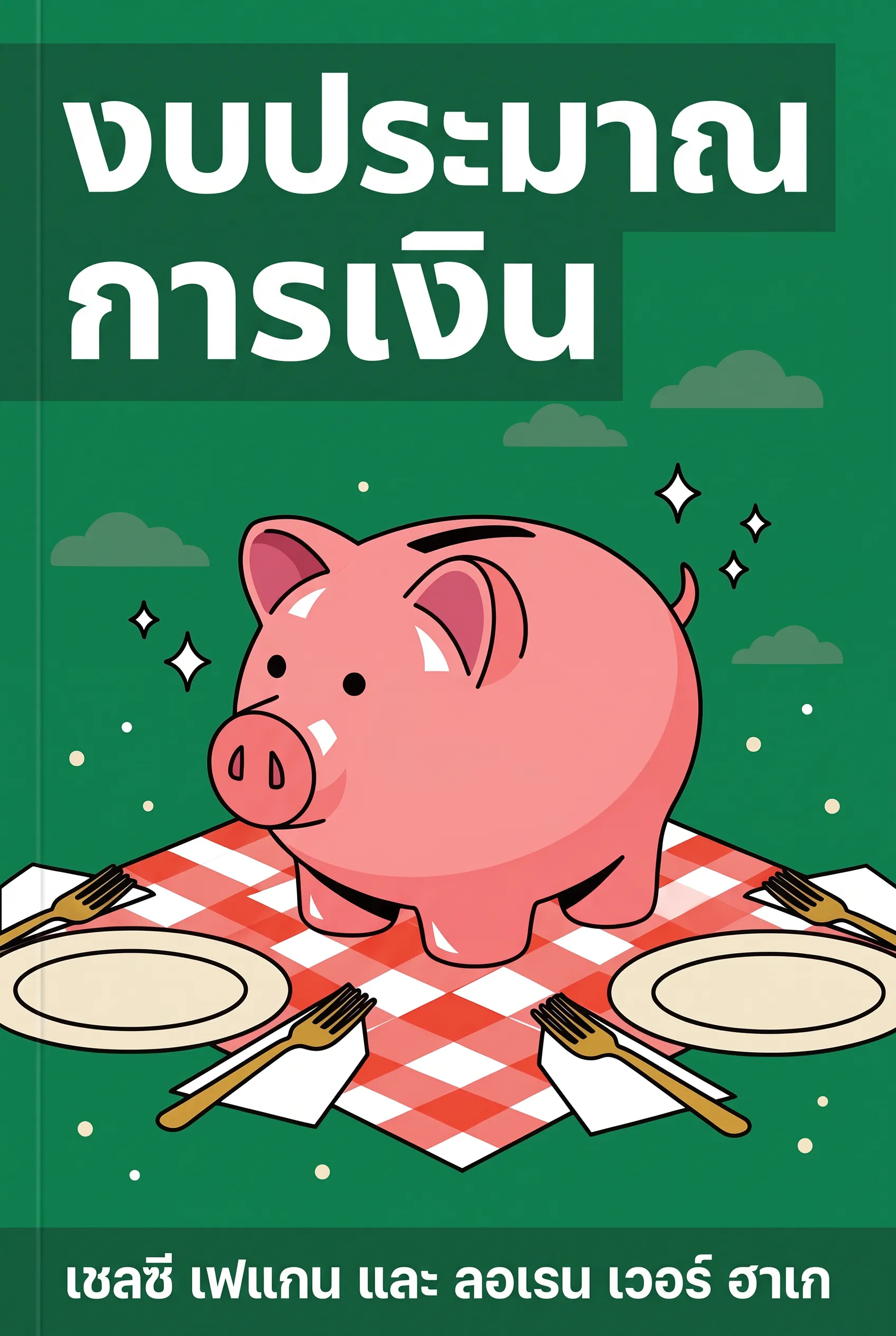 งบประมาณการเงิน