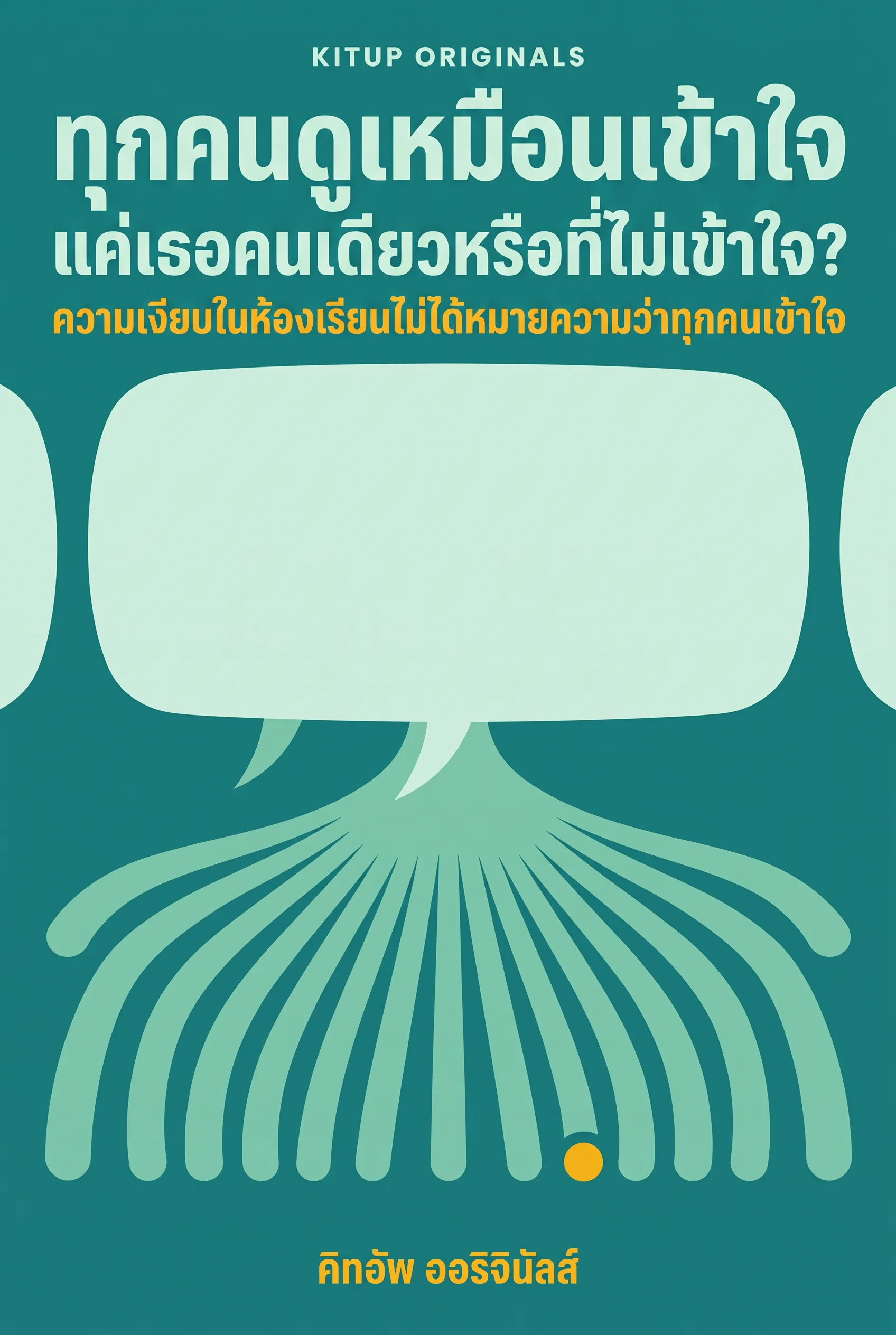 ทุกคนดูเหมือนเข้าใจ แค่เธอคนเดียวหรือที่ไม่เข้าใจ?
