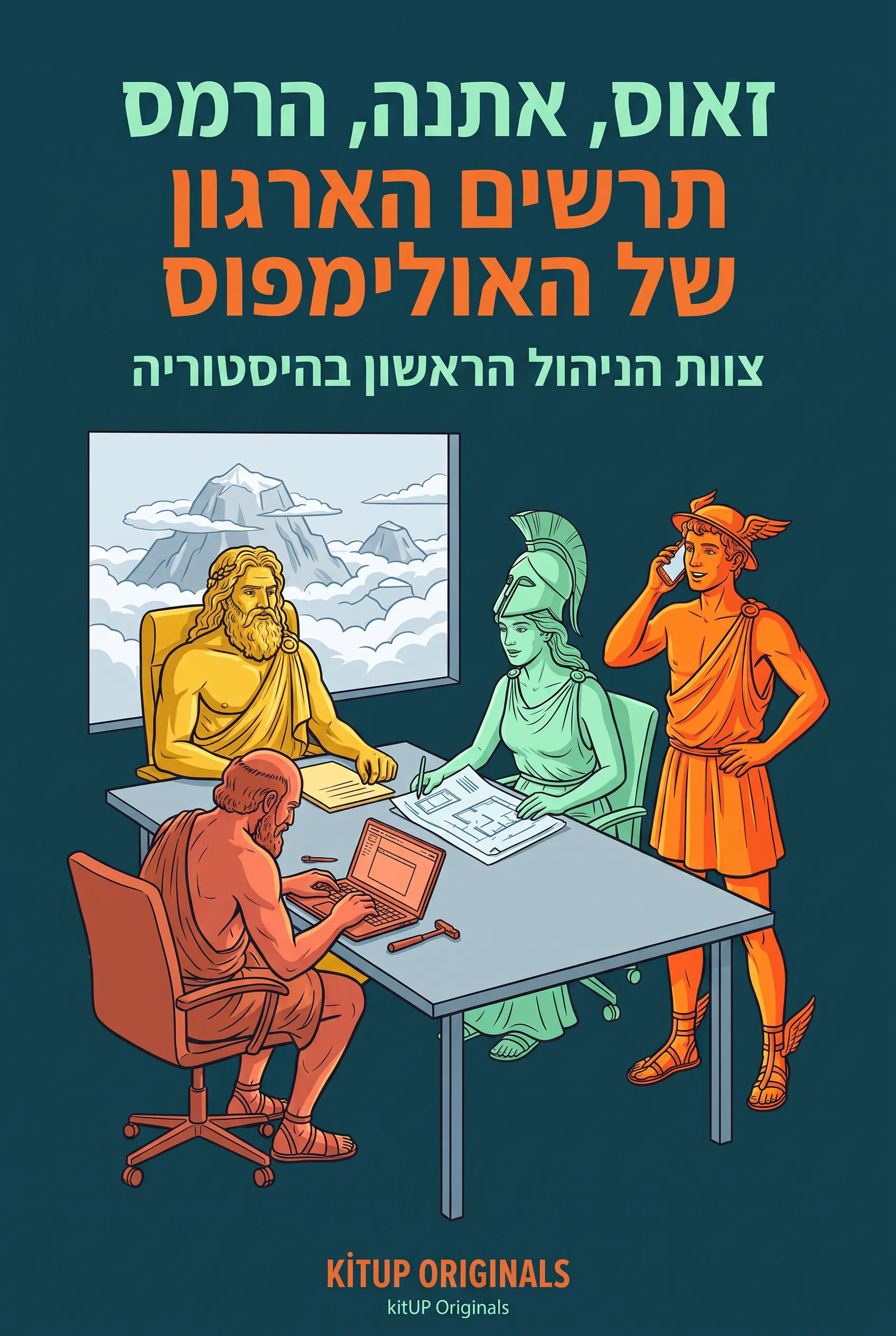 זאוס, אתנה, הרמס: תרשים הארגון של האולימפוס