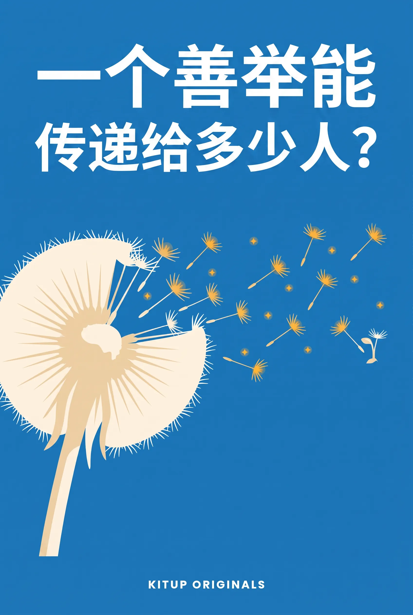 一个善举能传递给多少人？