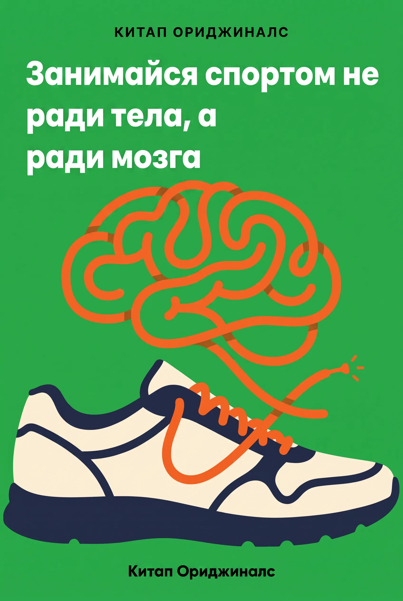 Занимайся спортом не ради тела, а ради мозга
