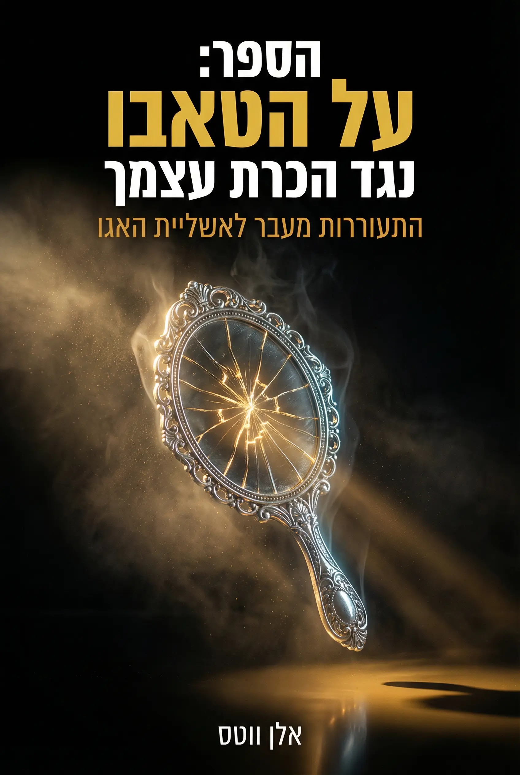 הספר: על הטאבו של לדעת מי אתה