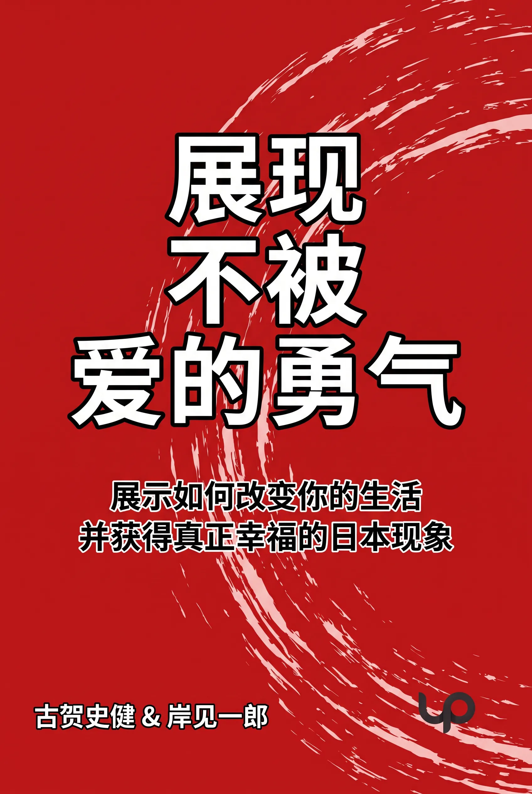 展现不被爱的勇气