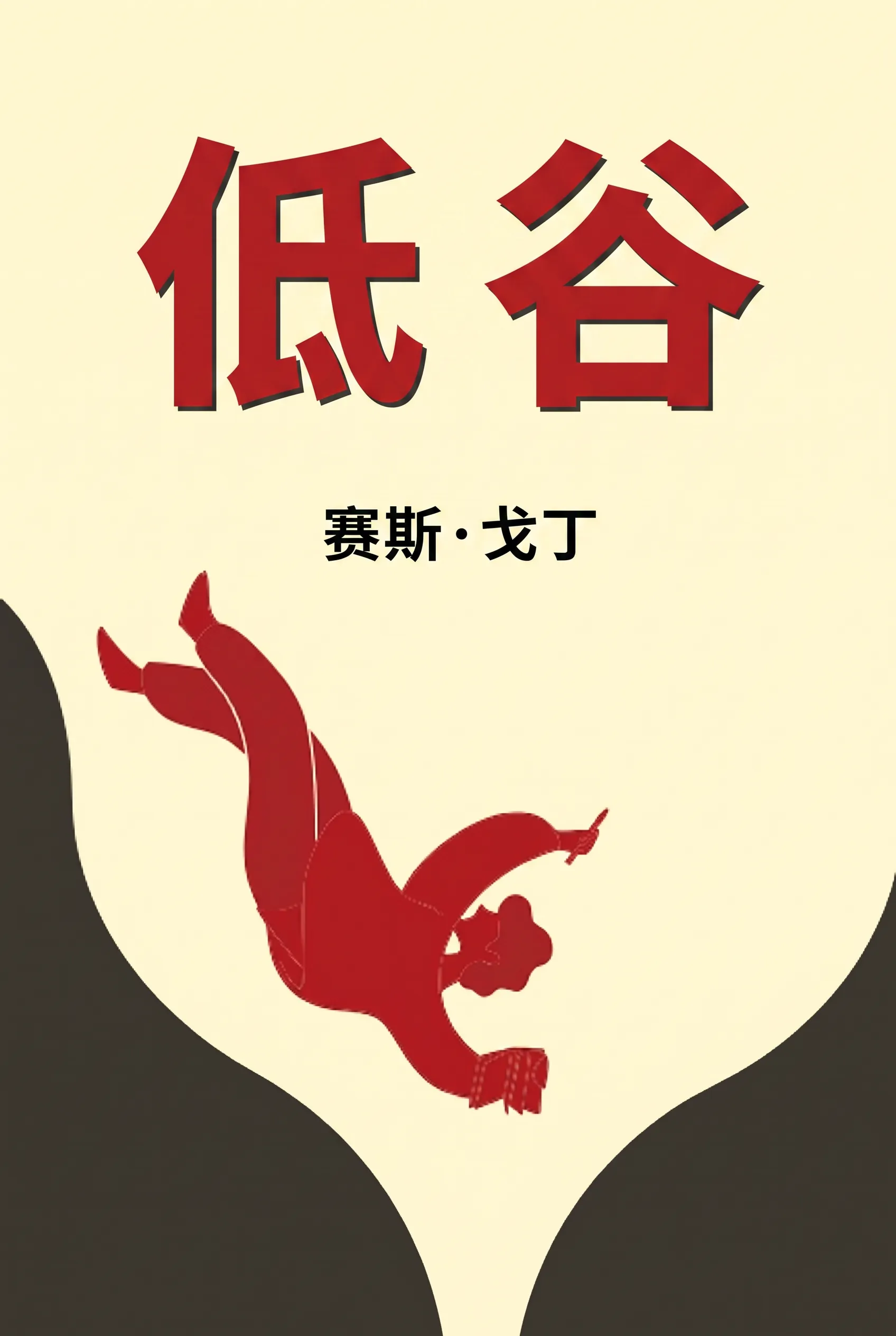 低谷