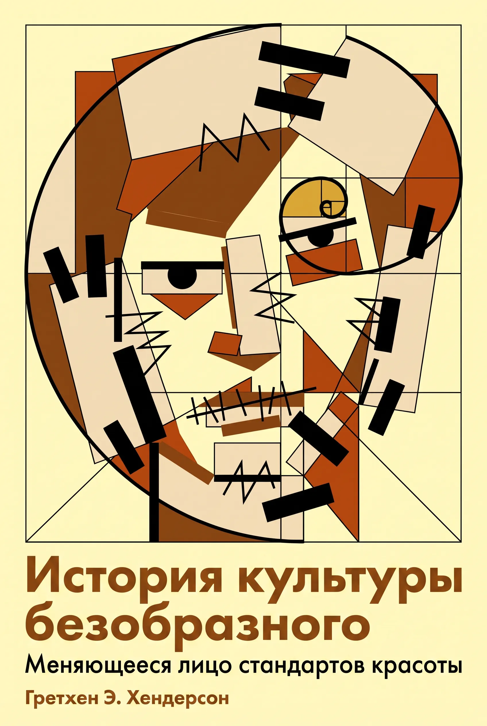 История культуры безобразного